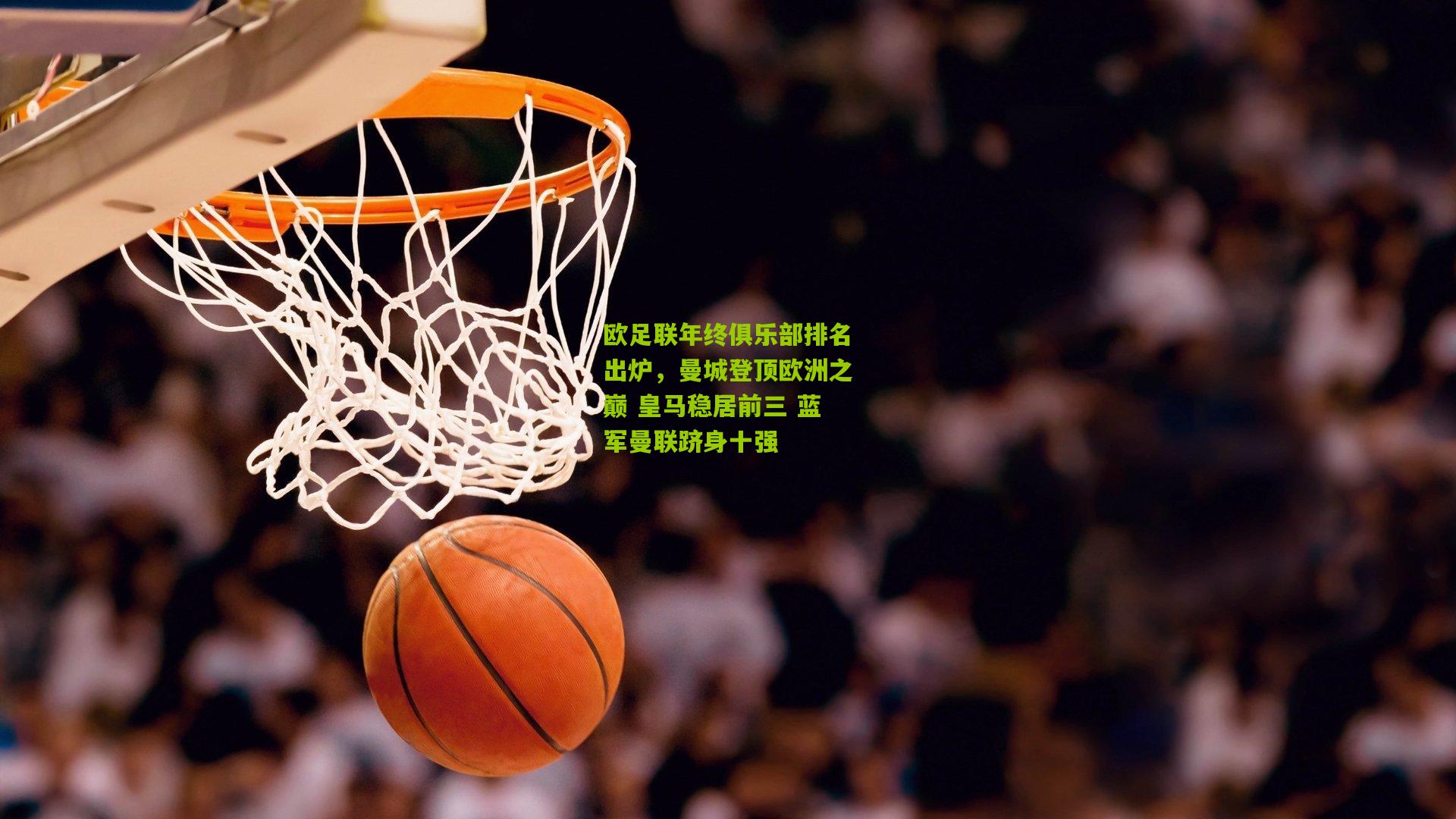 欧足联年终俱乐部排名出炉，曼城登顶欧洲之巅 皇马稳居前三 蓝军曼联跻身十强