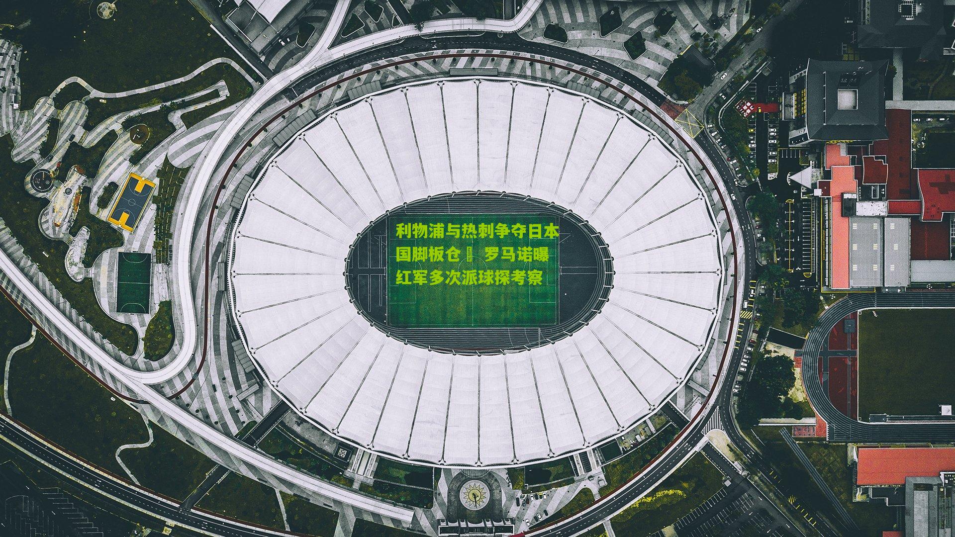 利物浦与热刺争夺日本国脚板仓滉 罗马诺曝红军多次派球探考察