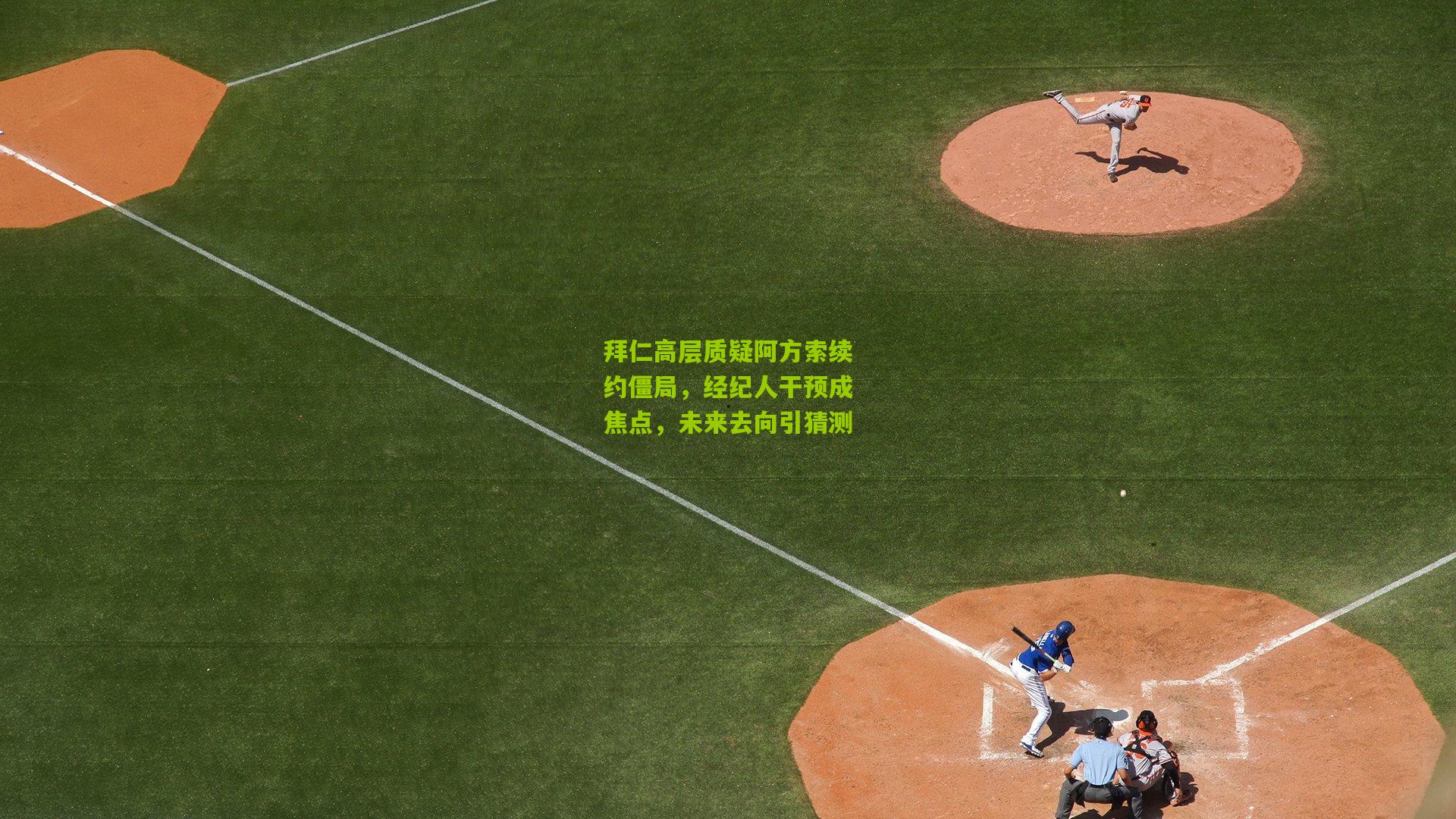 拜仁高层质疑阿方索续约僵局，经纪人干预成焦点，未来去向引猜测