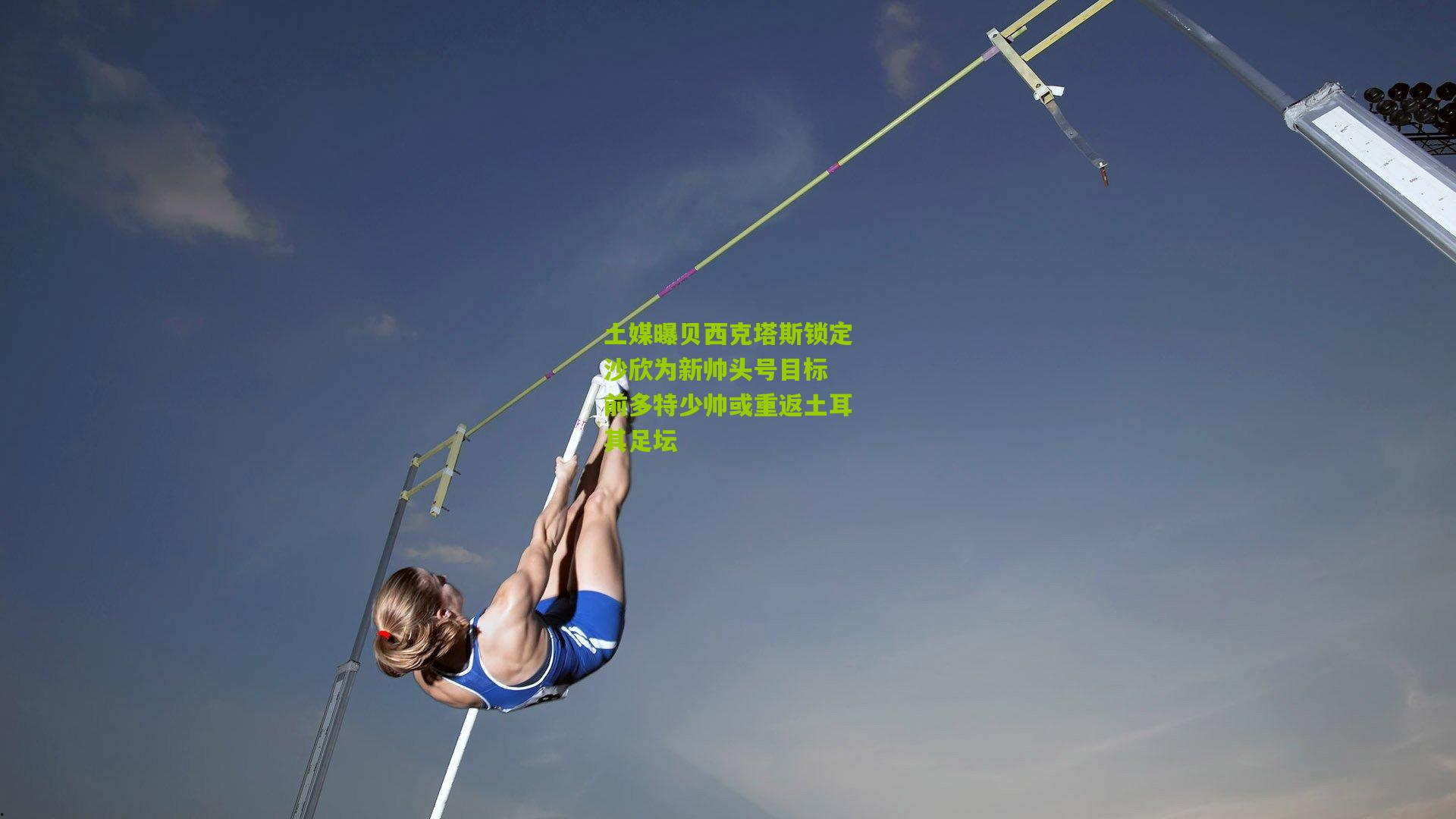 土媒曝贝西克塔斯锁定沙欣为新帅头号目标 前多特少帅或重返土耳其足坛