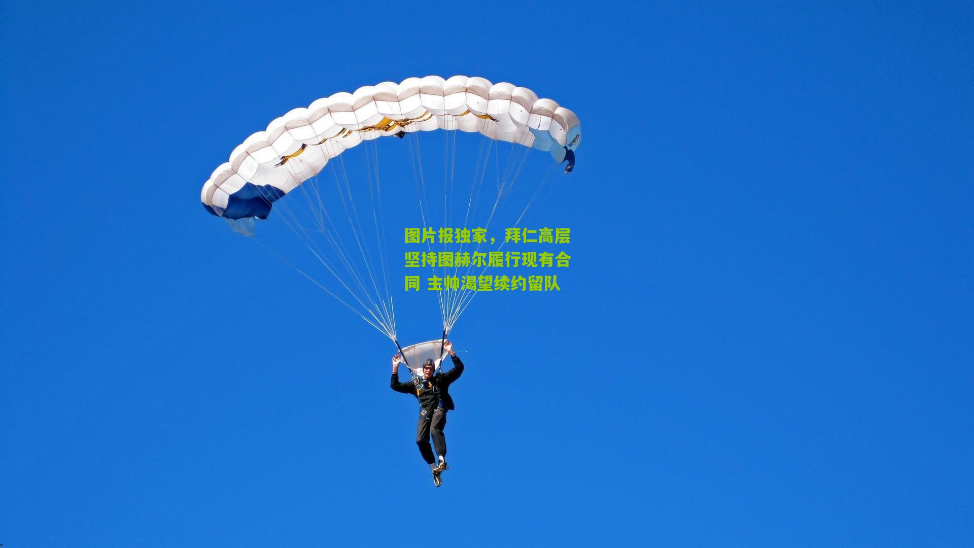 图片报独家，拜仁高层坚持图赫尔履行现有合同 主帅渴望续约留队