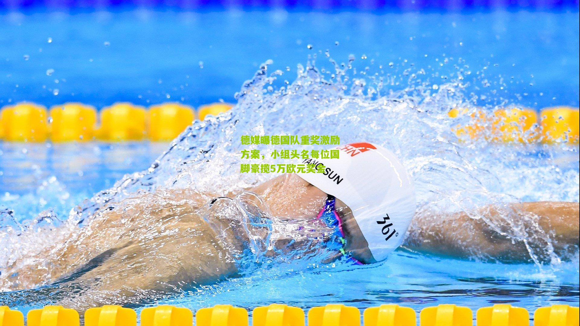 德媒曝德国队重奖激励方案，小组头名每位国脚豪揽5万欧元奖金