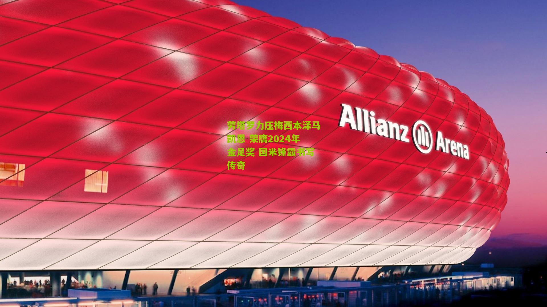 劳塔罗力压梅西本泽马凯恩 荣膺2024年金足奖 国米锋霸书写传奇