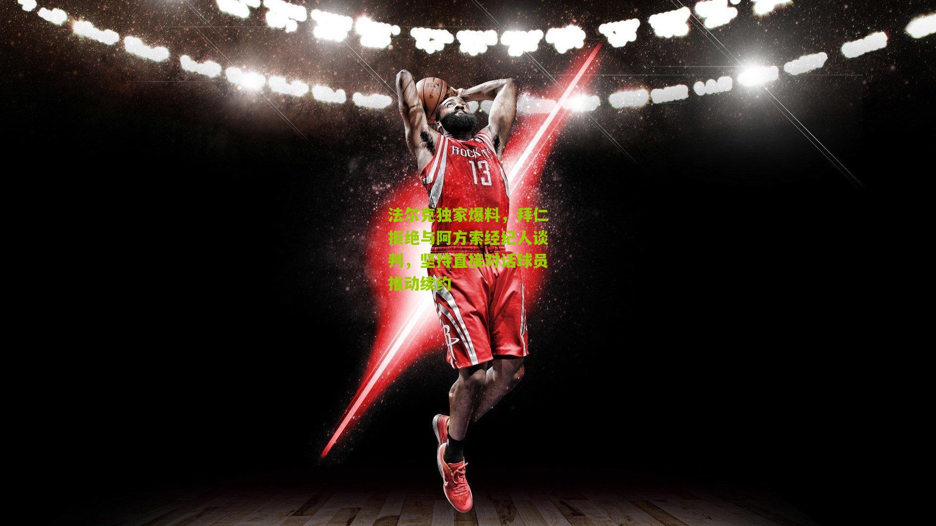 法尔克独家爆料,拜仁拒绝与阿方索经纪人谈判,坚持直接对话球员推动续约