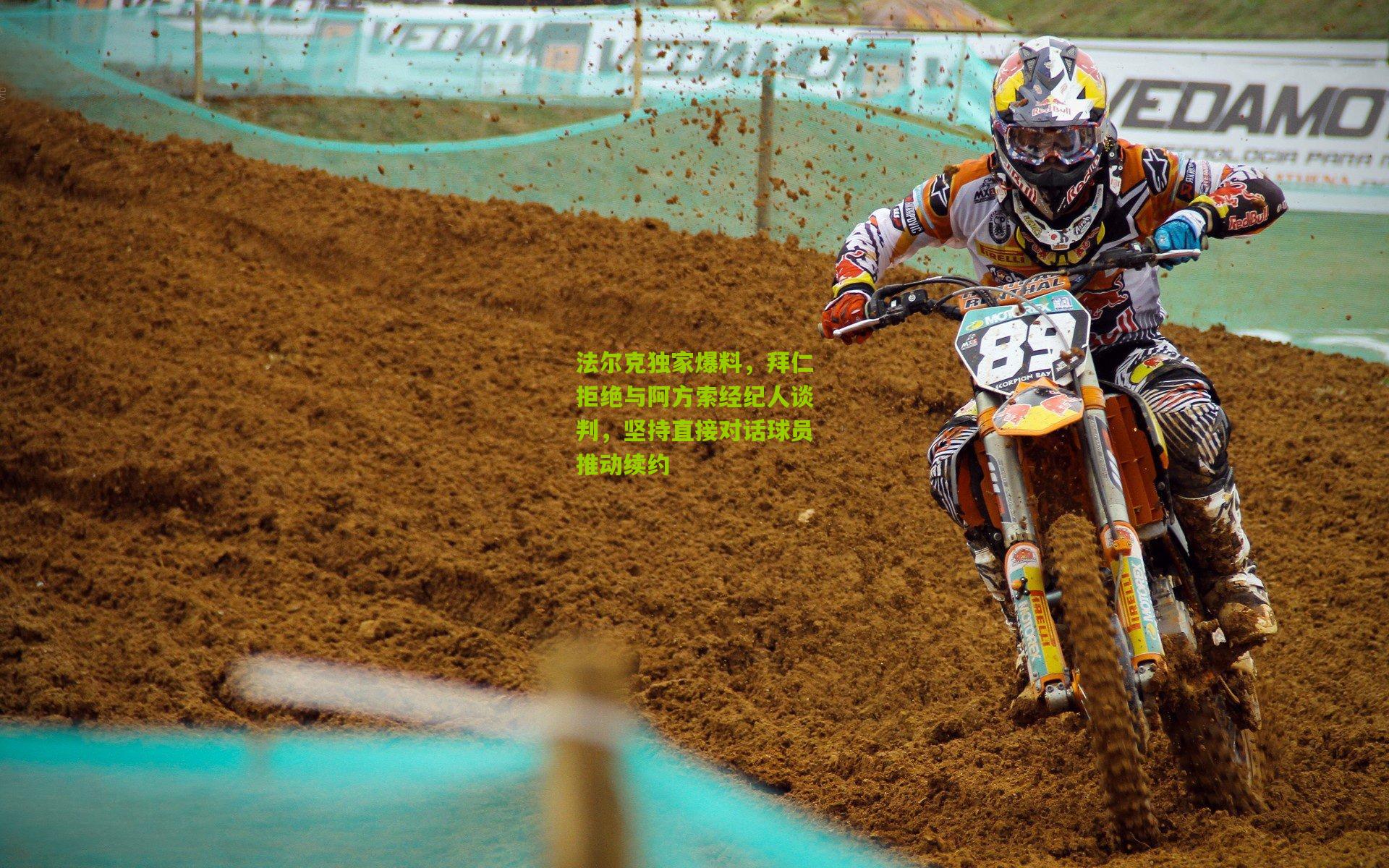 法尔克独家爆料,拜仁拒绝与阿方索经纪人谈判,坚持直接对话球员推动续约