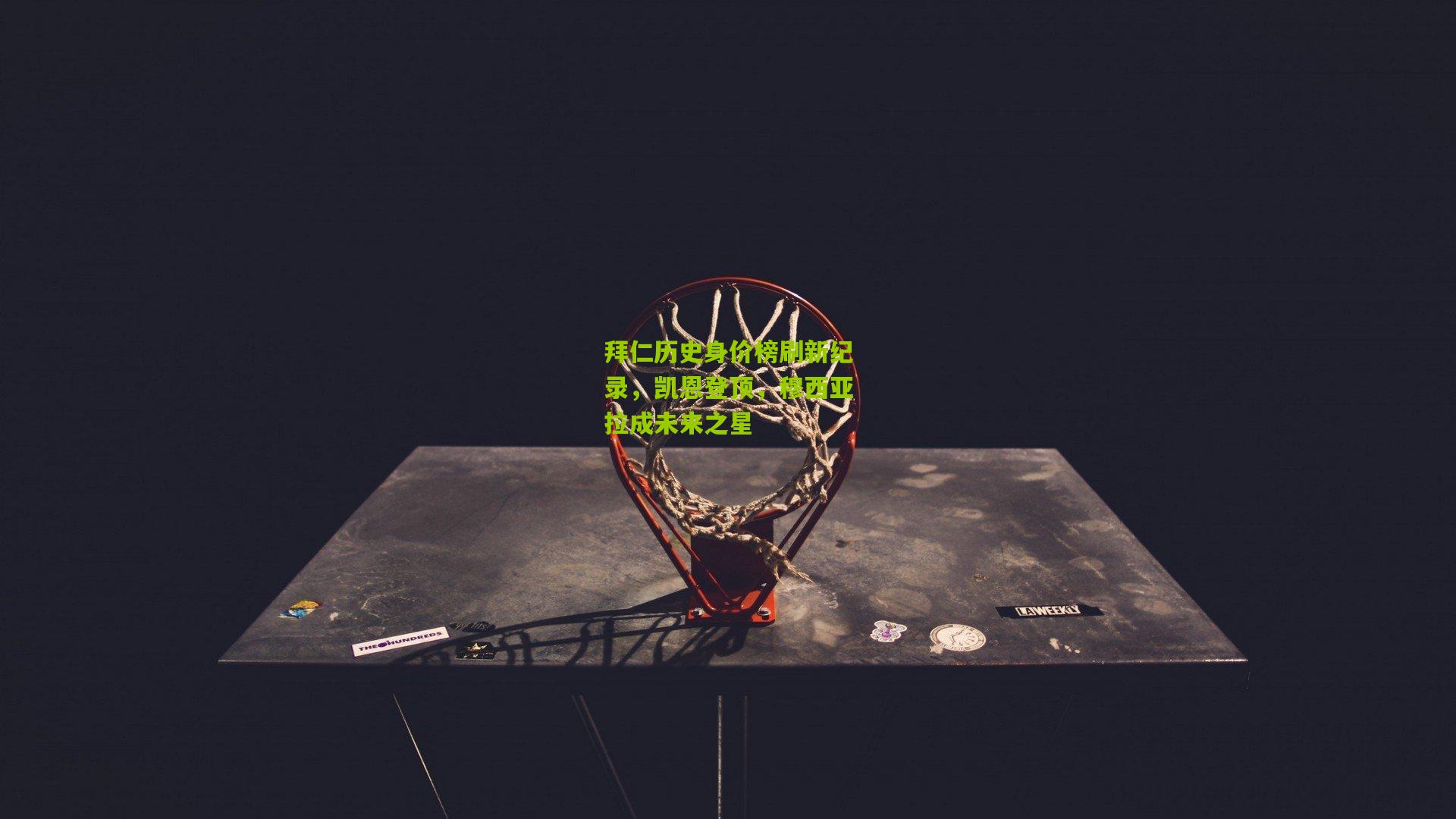 拜仁历史身价榜刷新纪录,凯恩登顶,穆西亚拉成未来之星