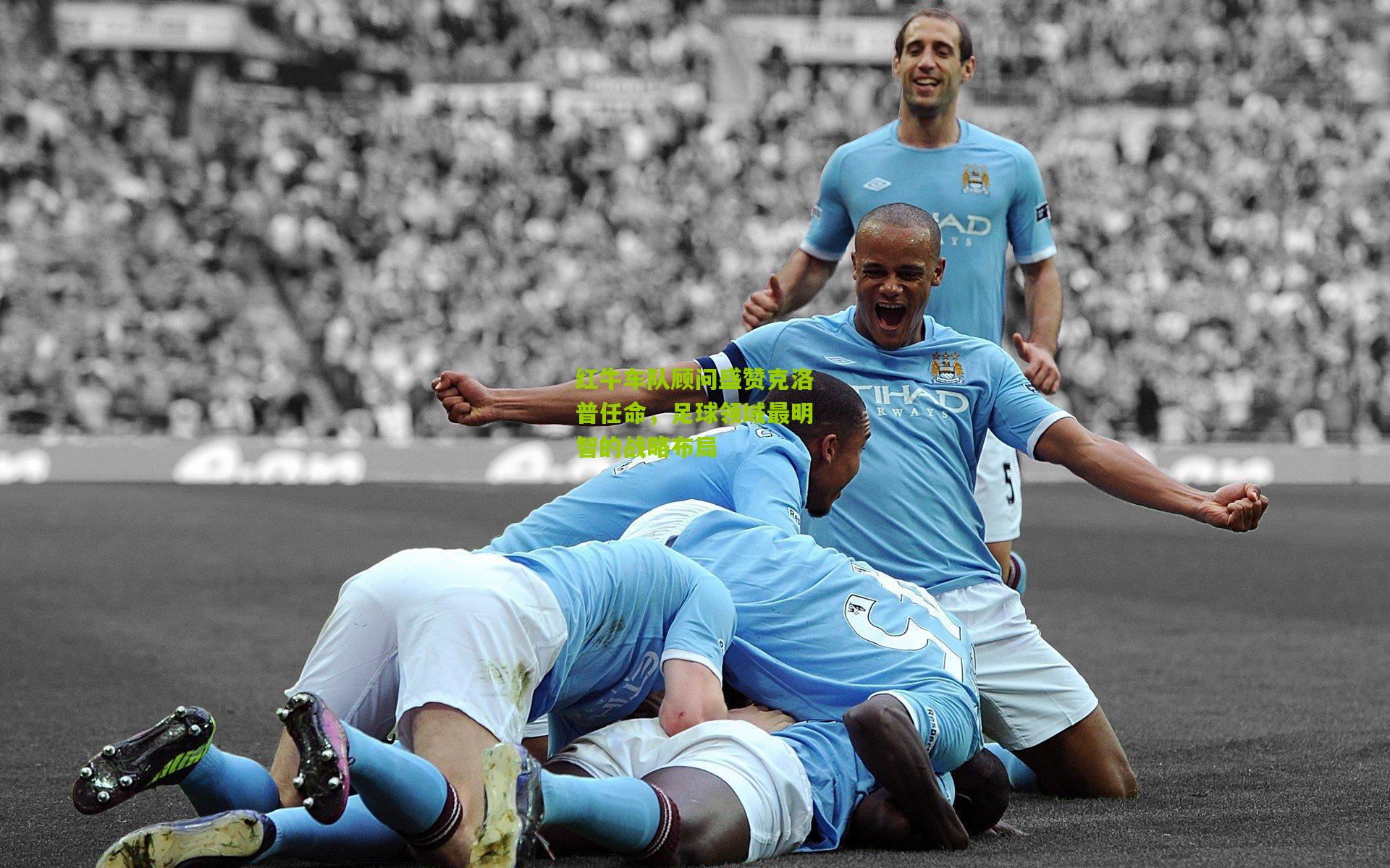 红牛车队顾问盛赞克洛普任命，足球领域最明智的战略布局