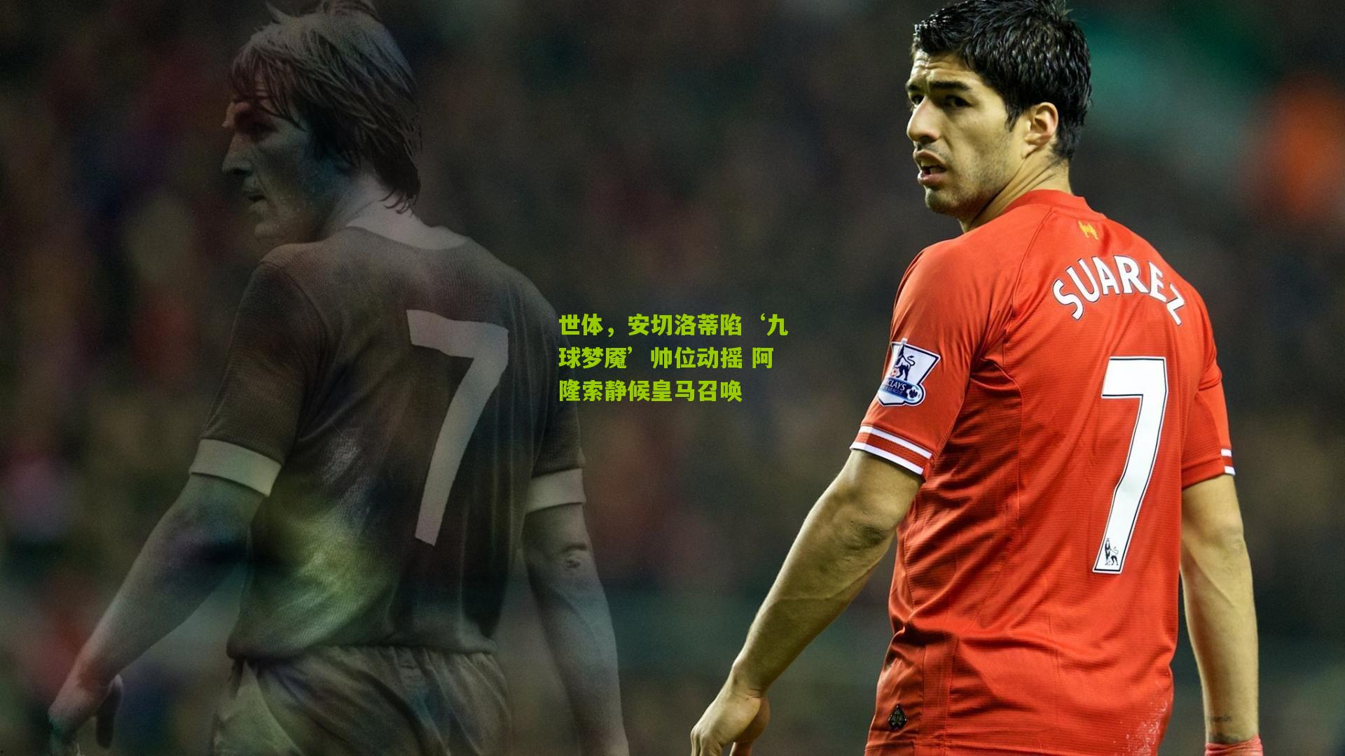 世体，安切洛蒂陷‘九球梦魇’帅位动摇 阿隆索静候皇马召唤
