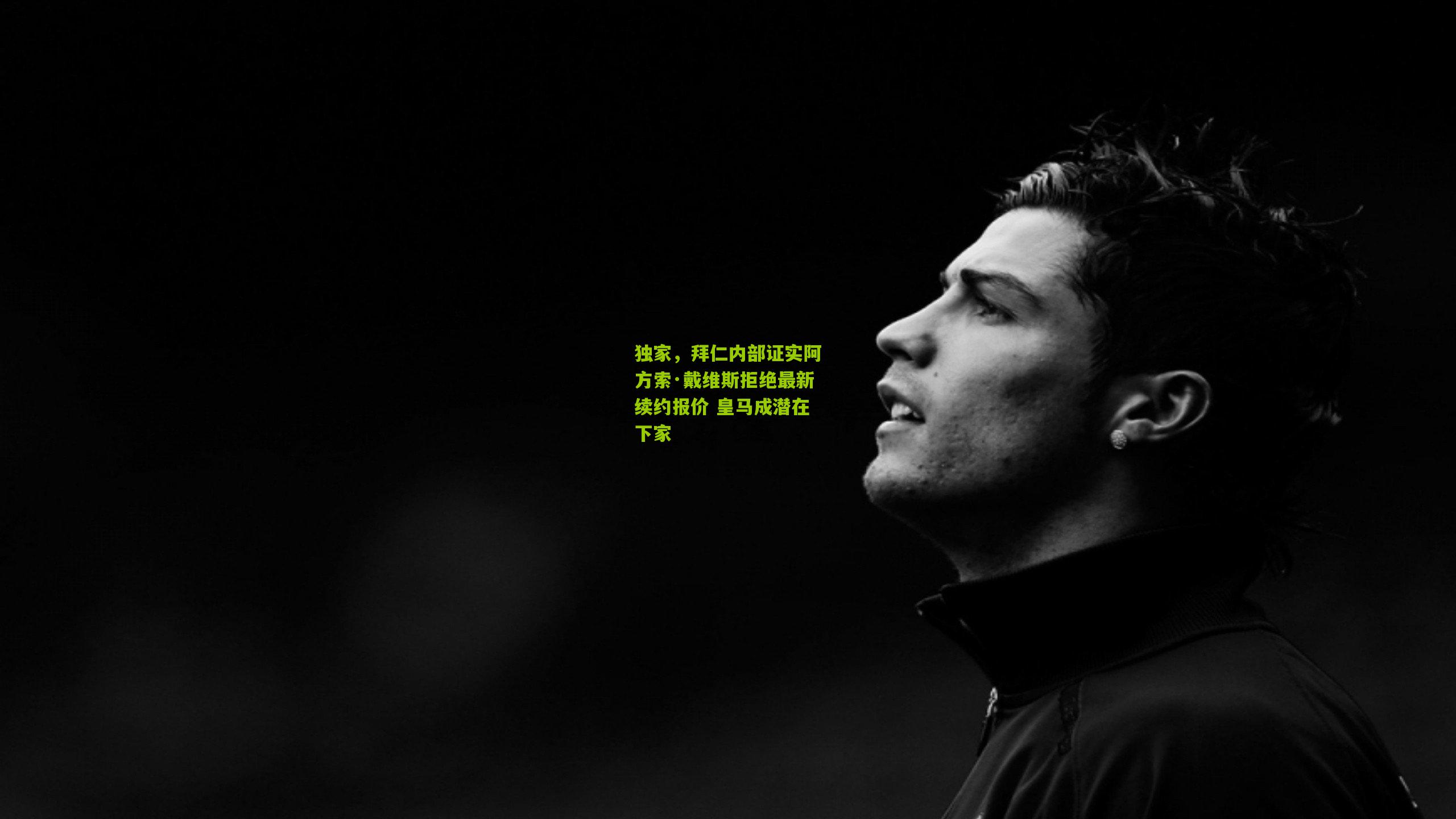 独家，拜仁内部证实阿方索·戴维斯拒绝最新续约报价 皇马成潜在下家