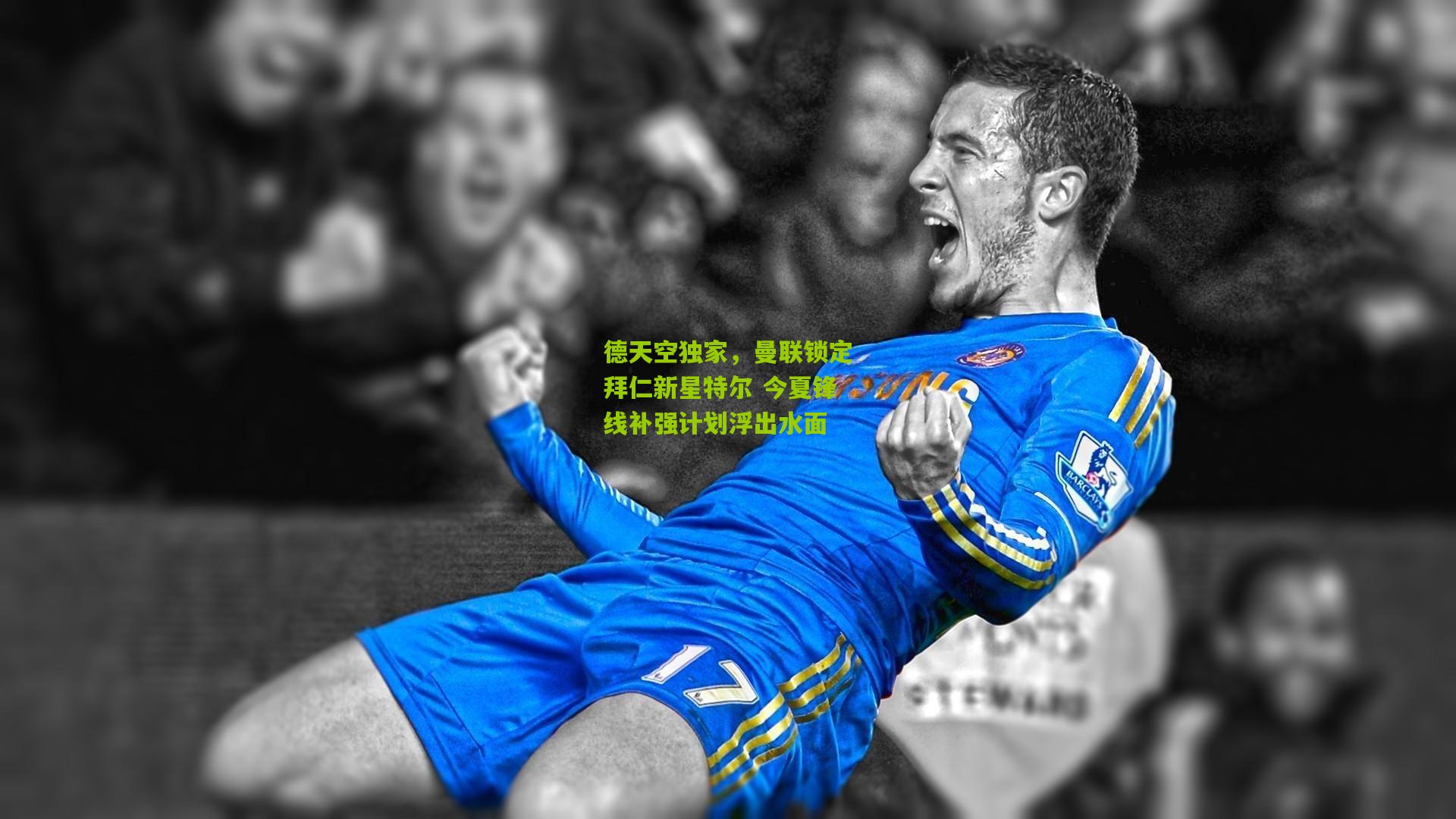 德天空独家,曼联锁定拜仁新星特尔 今夏锋线补强计划浮出水面