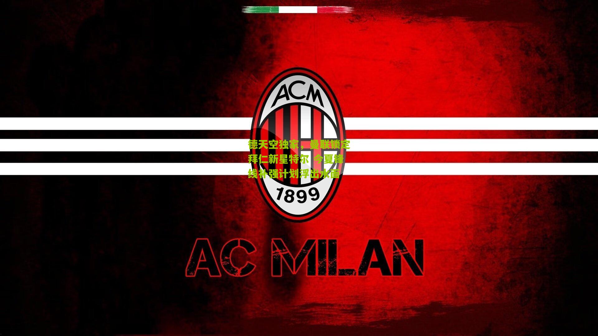 德天空独家,曼联锁定拜仁新星特尔 今夏锋线补强计划浮出水面