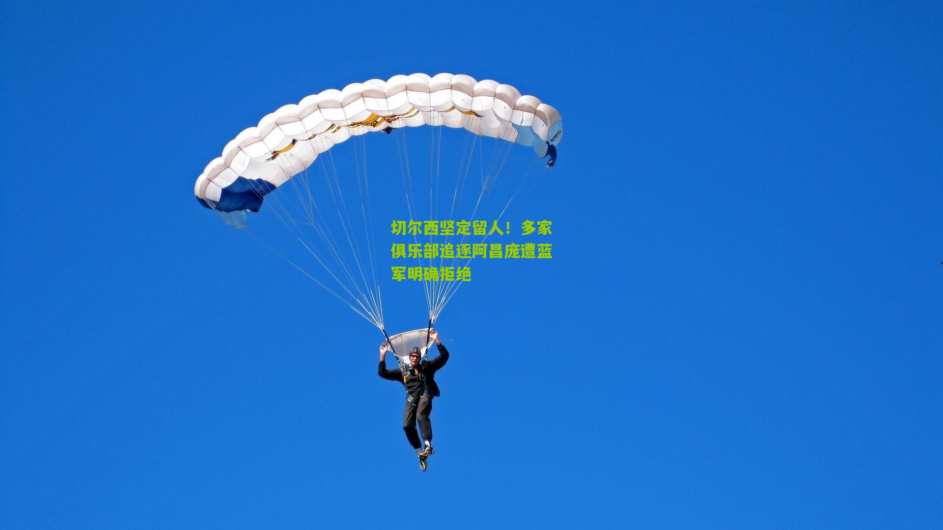 切尔西坚定留人！多家俱乐部追逐阿昌庞遭蓝军明确拒绝