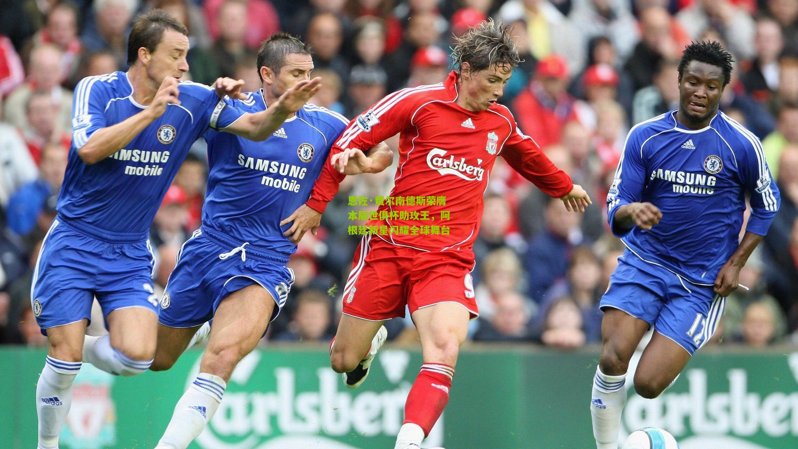 恩佐·费尔南德斯荣膺本届世俱杯助攻王，阿根廷新星闪耀全球舞台