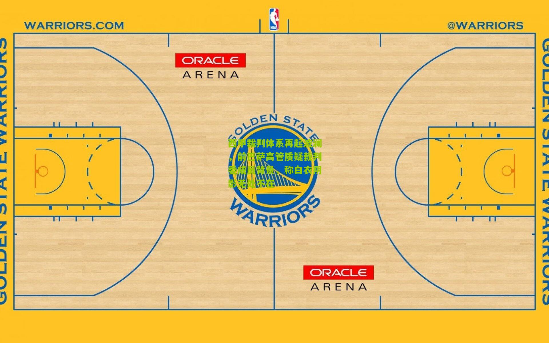西甲裁判体系再起波澜，前巴萨高管质疑裁判委成员背景，称白衣阴影无处不在