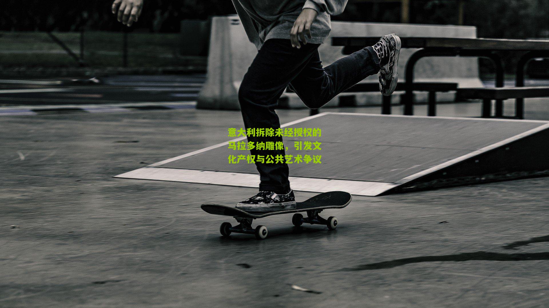 意大利拆除未经授权的马拉多纳雕像,引发文化产权与公共艺术争议