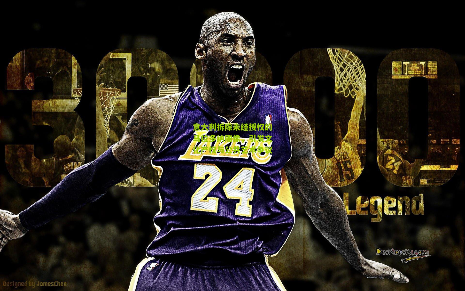 意大利拆除未经授权的马拉多纳雕像,引发文化产权与公共艺术争议