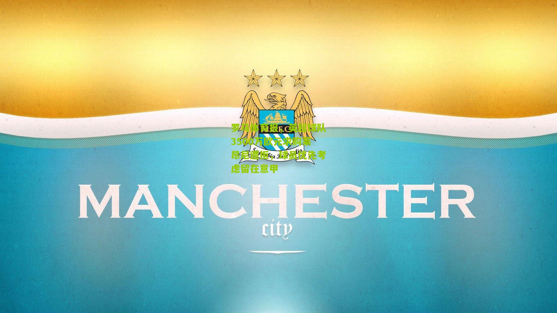 罗马体育报，英超球队3500万欧元求购莱昂尼遭拒，球员优先考虑留在意甲