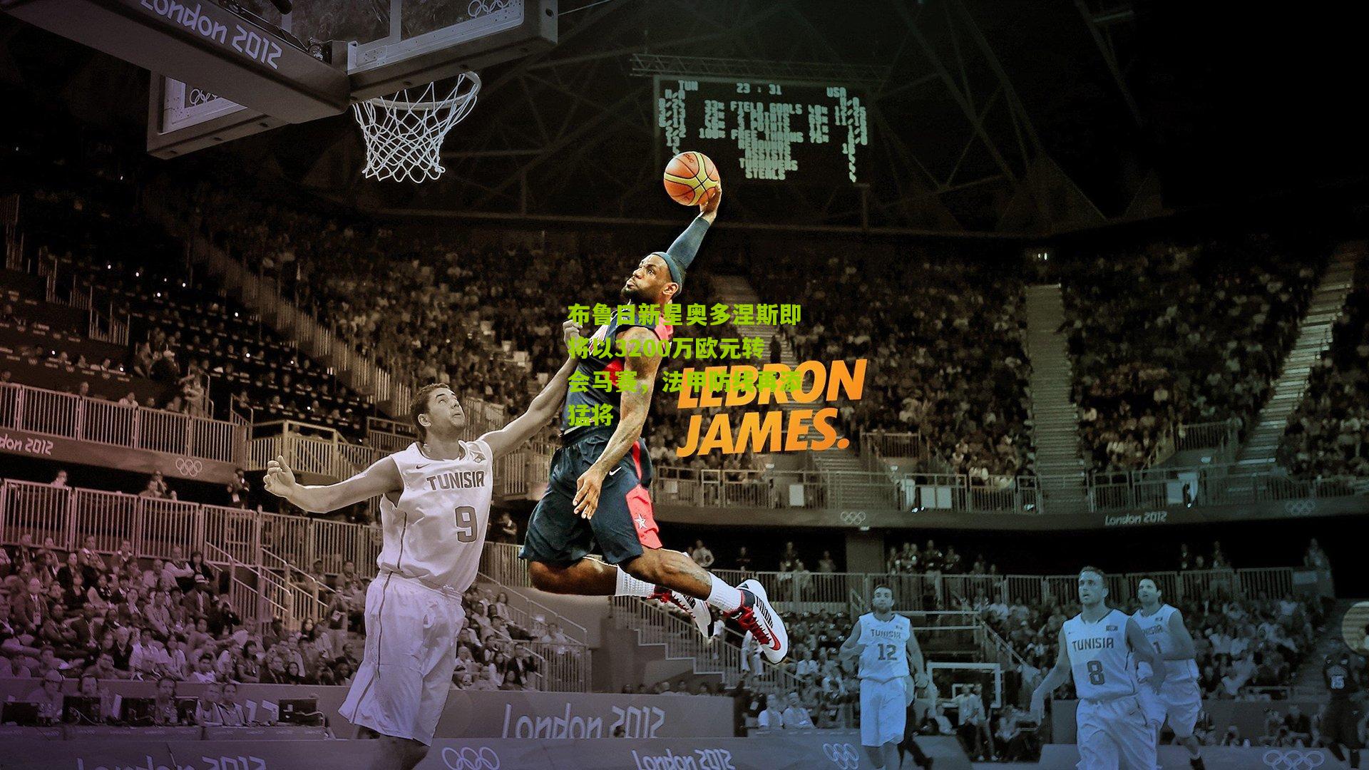 布鲁日新星奥多涅斯即将以3200万欧元转会马赛，法甲防线再添猛将