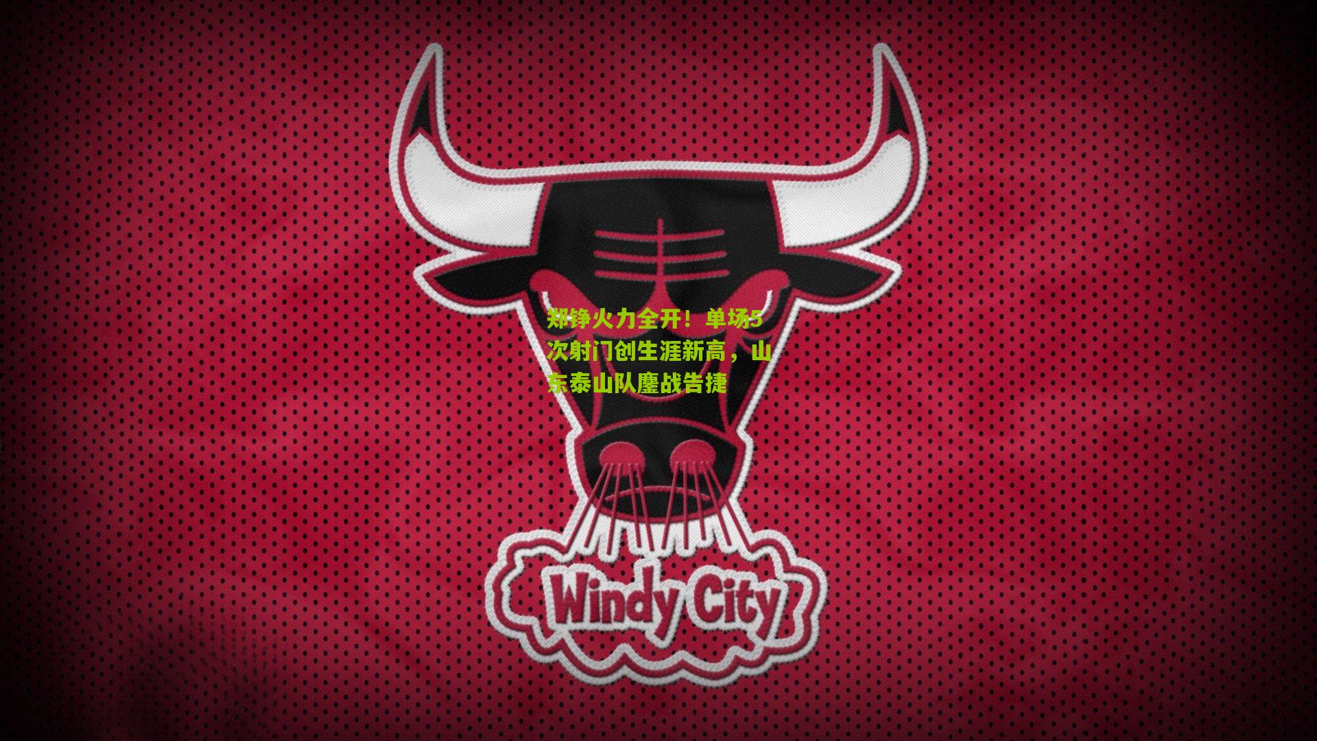 郑铮火力全开！单场5次射门创生涯新高，山东泰山队鏖战告捷