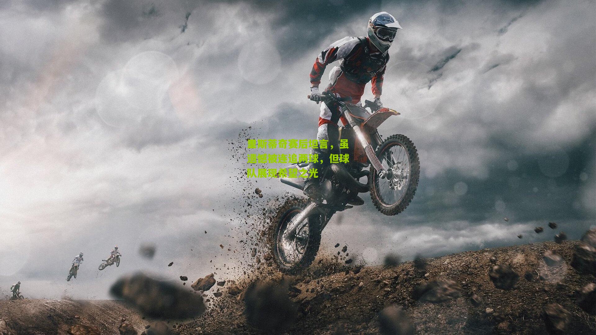 里斯蒂奇赛后坦言，虽遗憾被连追两球，但球队展现希望之光