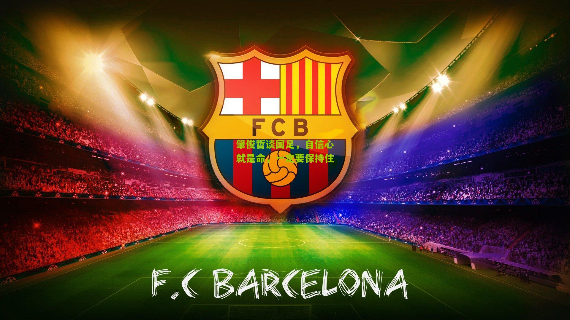 肇俊哲谈国足,自信心就是命,一定要保持住