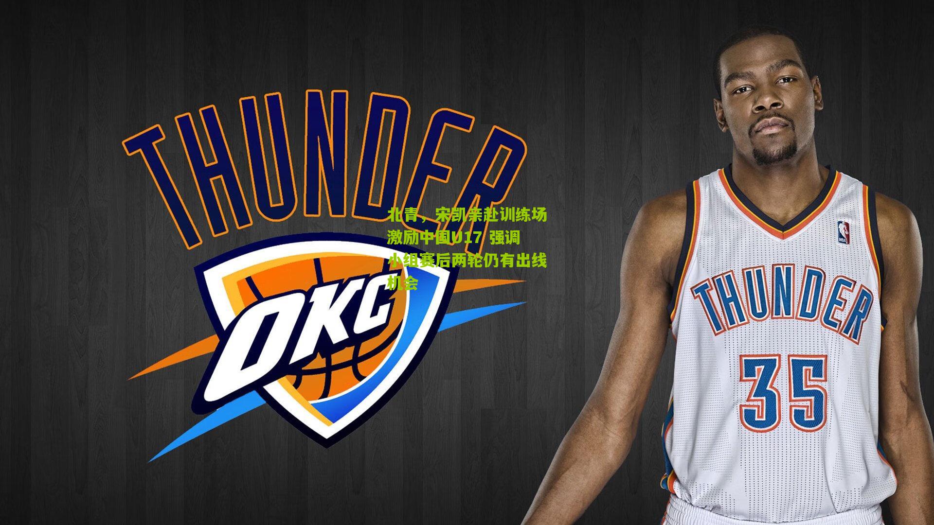 北青,宋凯亲赴训练场激励中国U17 强调小组赛后两轮仍有出线机会