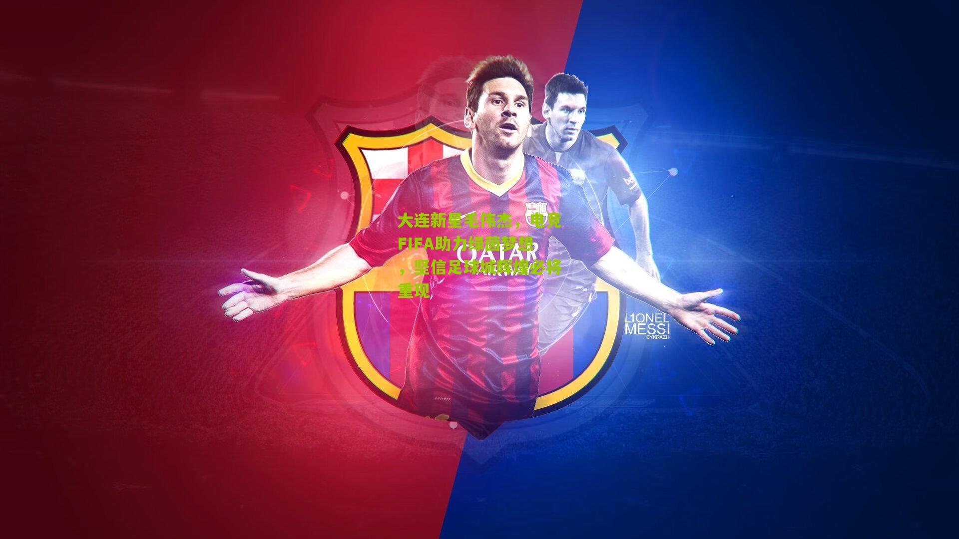 大连新星毛伟杰，电竞FIFA助力绿茵梦想，坚信足球城辉煌必将重现