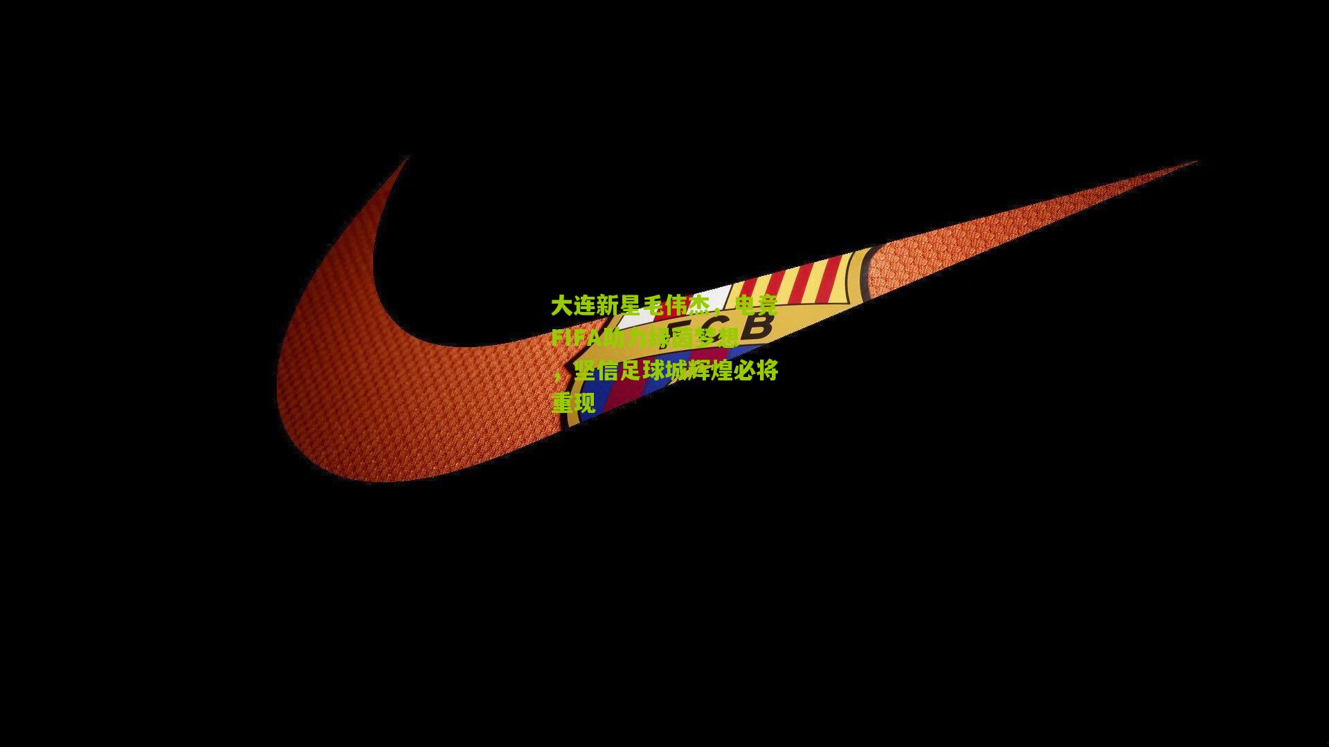 大连新星毛伟杰，电竞FIFA助力绿茵梦想，坚信足球城辉煌必将重现