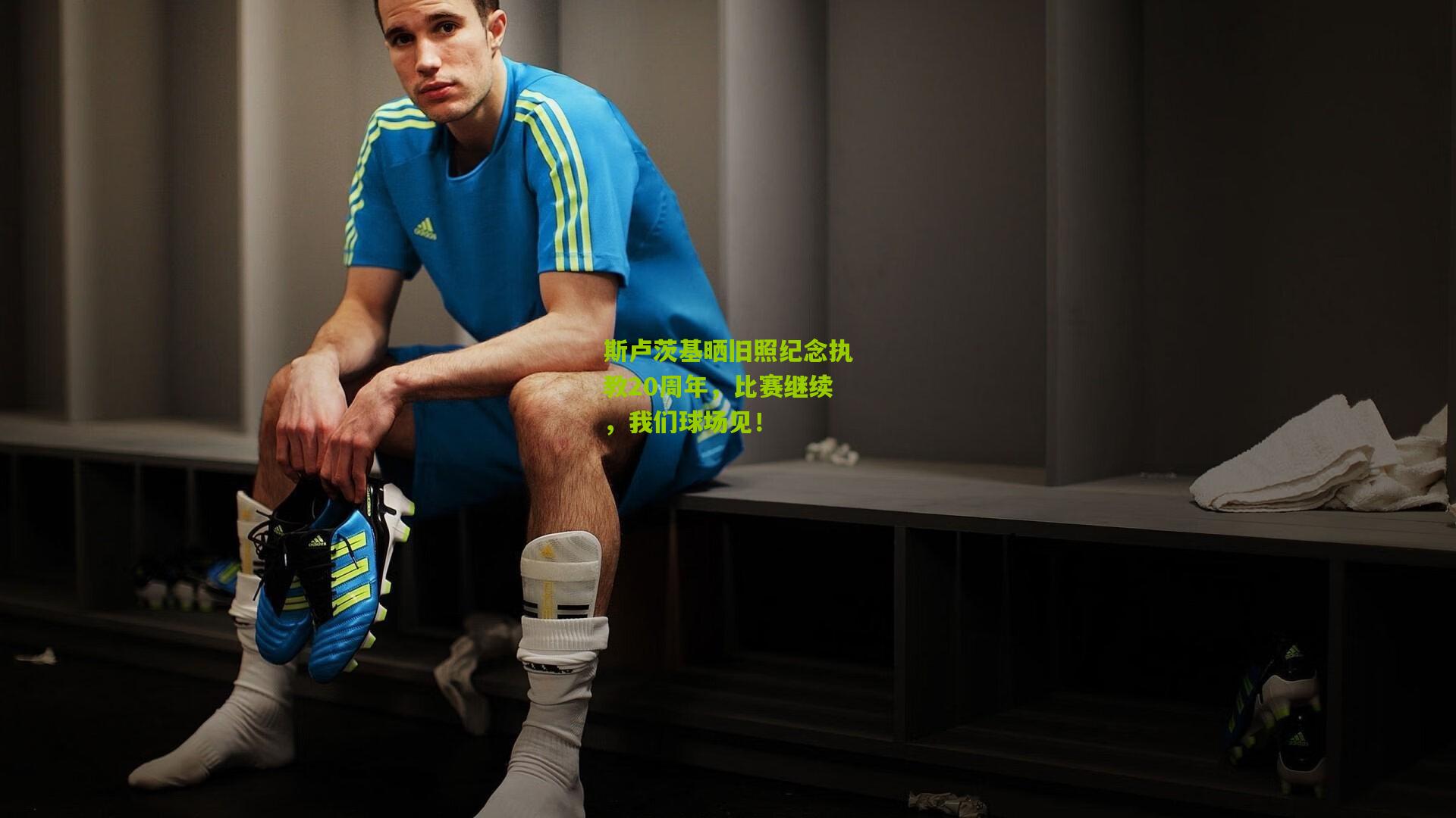 斯卢茨基晒旧照纪念执教20周年,比赛继续,我们球场见!