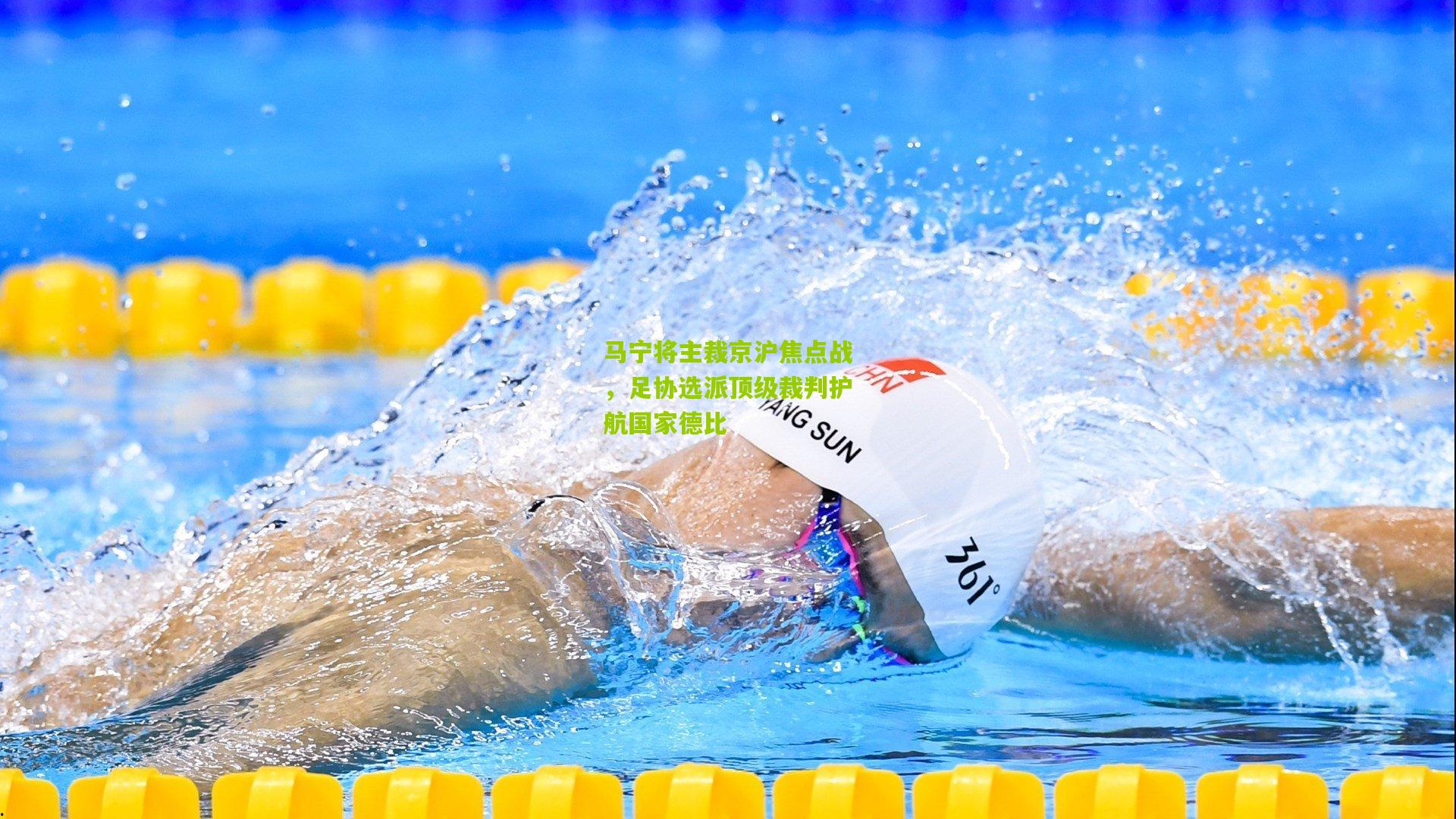 马宁将主裁京沪焦点战,足协选派顶级裁判护航国家德比