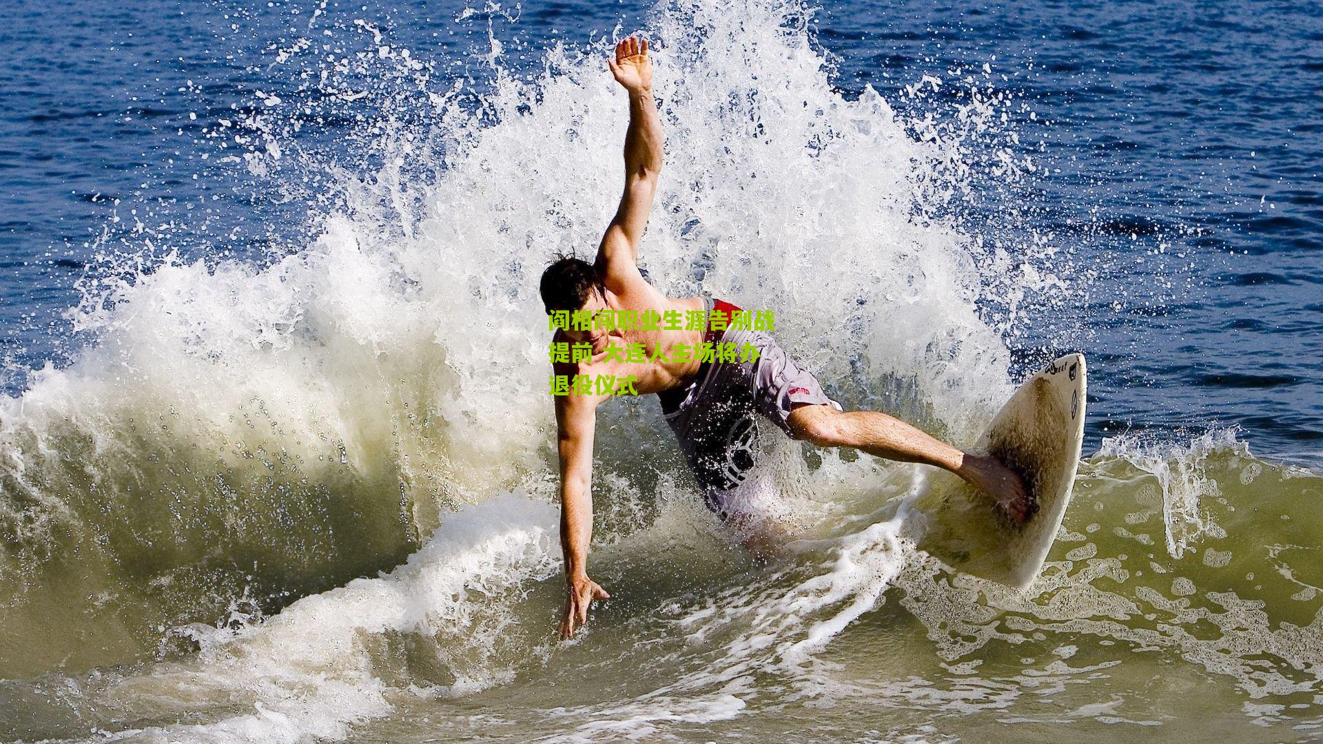 阎相闯职业生涯告别战提前 大连人主场将办退役仪式