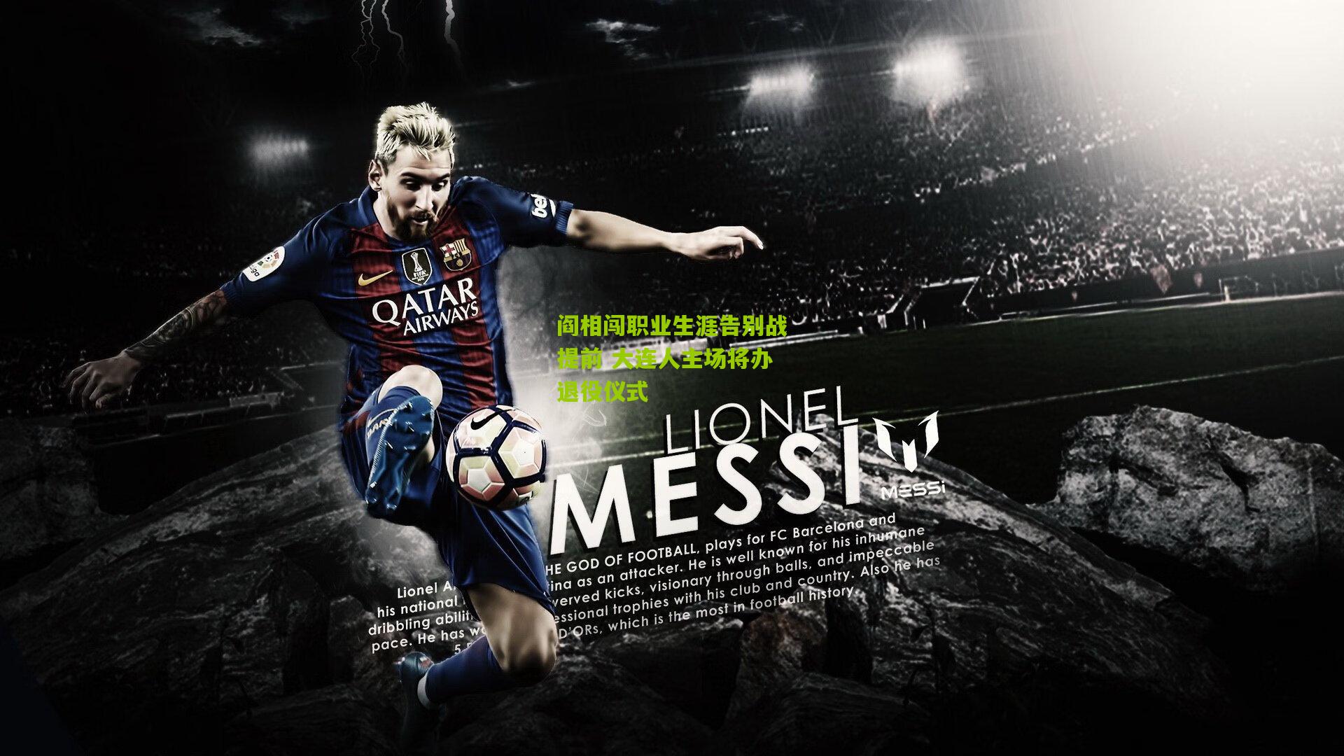 阎相闯职业生涯告别战提前 大连人主场将办退役仪式