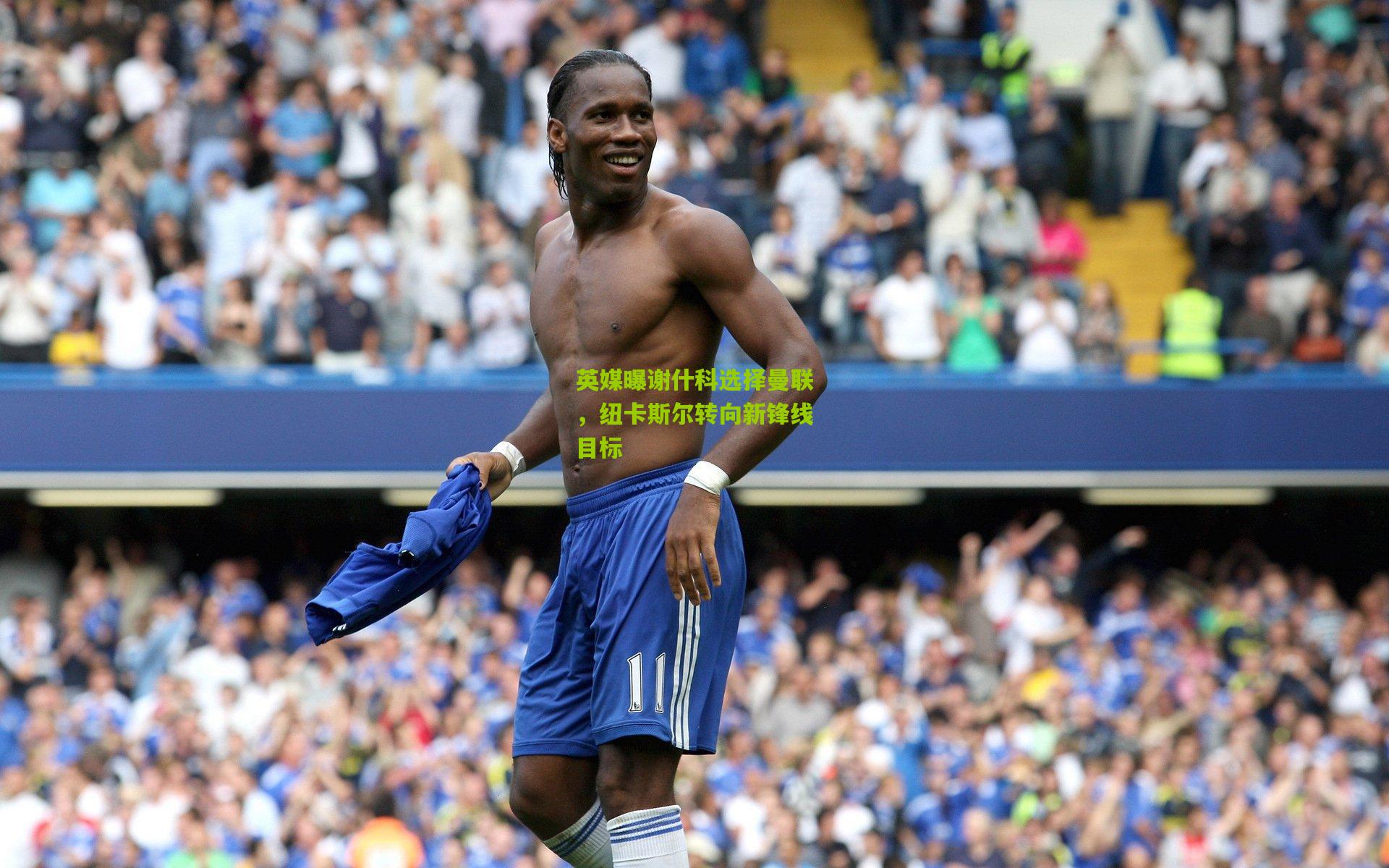 英媒曝谢什科选择曼联,纽卡斯尔转向新锋线目标