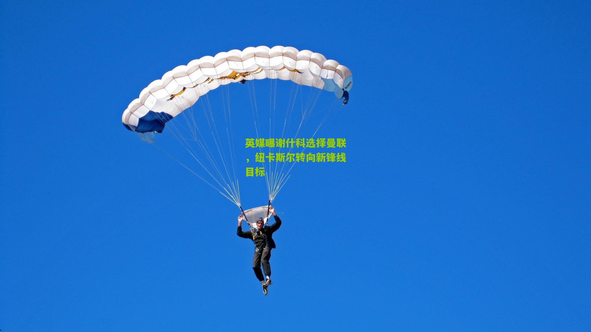 英媒曝谢什科选择曼联,纽卡斯尔转向新锋线目标