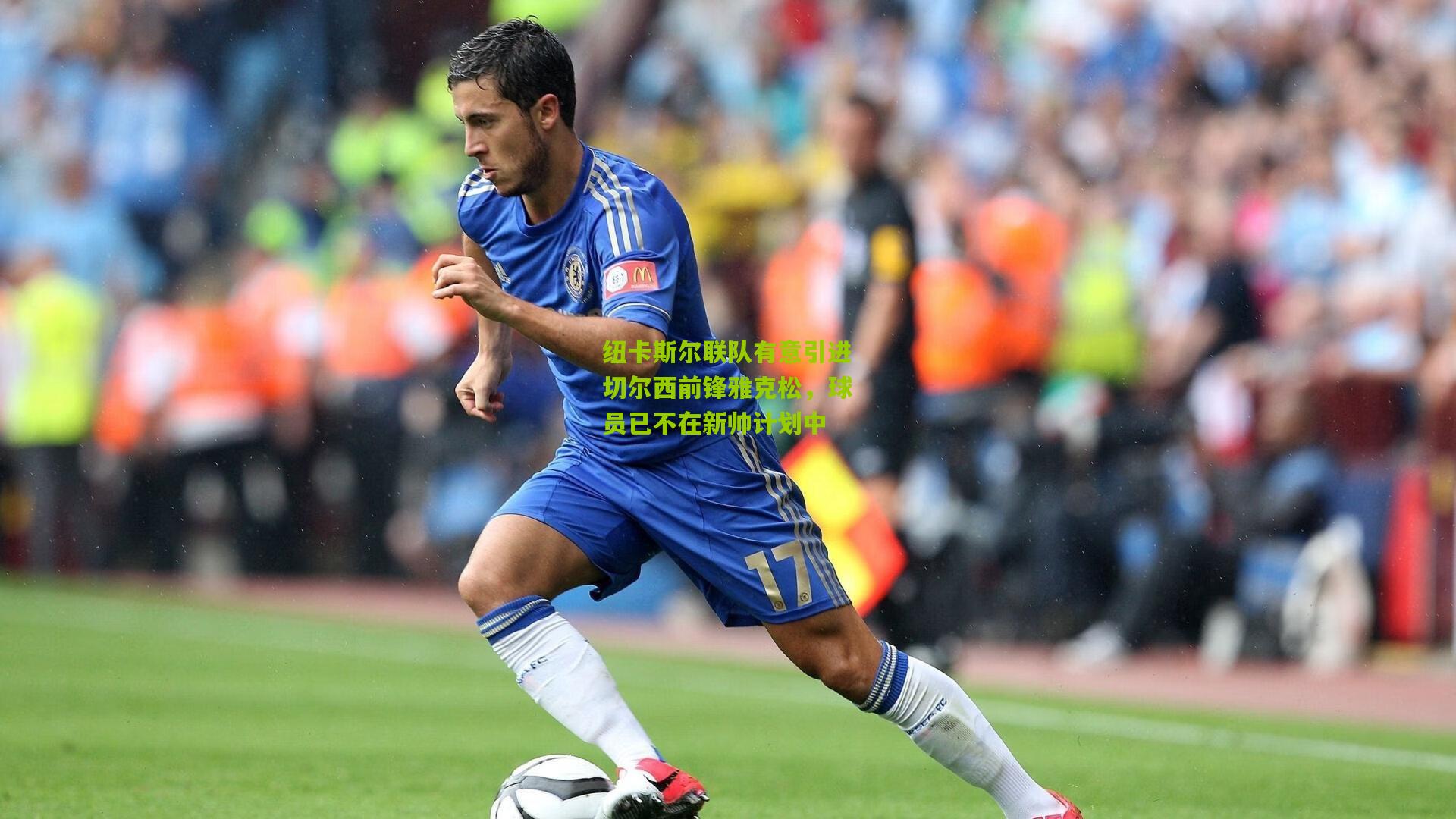 纽卡斯尔联队有意引进切尔西前锋雅克松，球员已不在新帅计划中