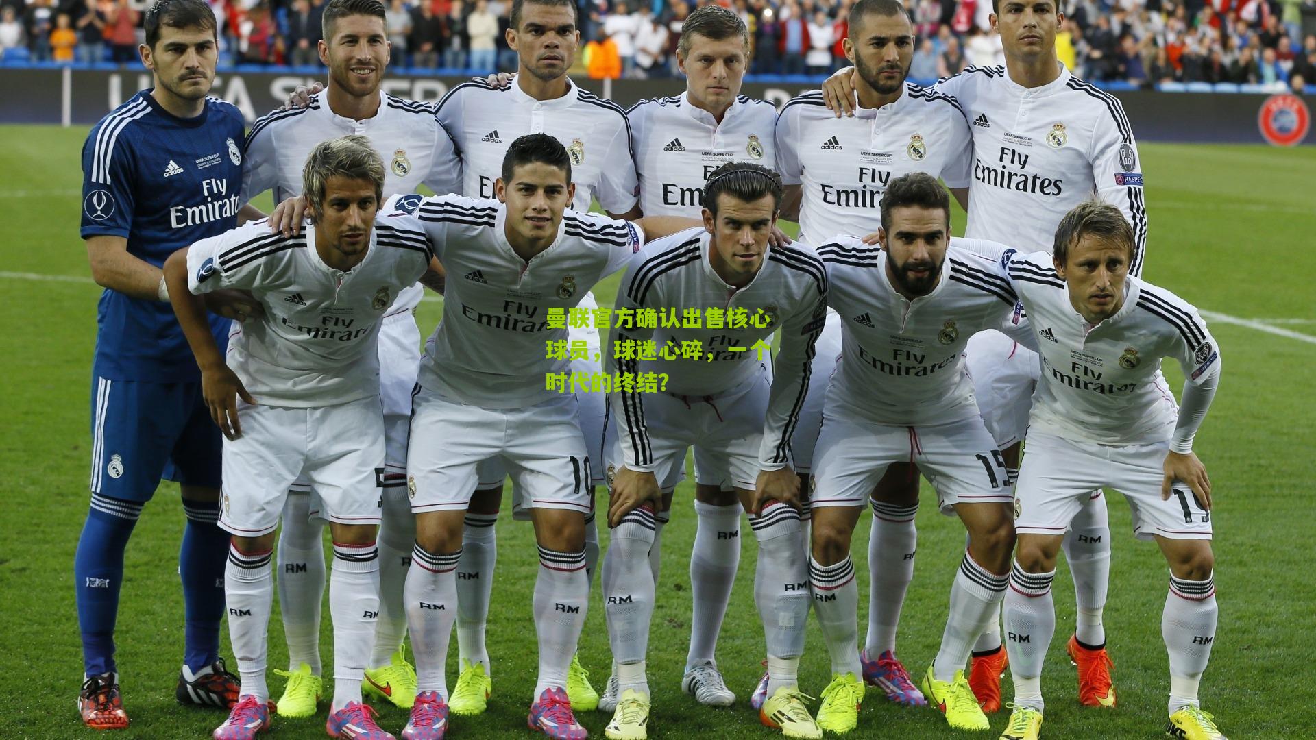 曼联官方确认出售核心球员，球迷心碎，一个时代的终结？