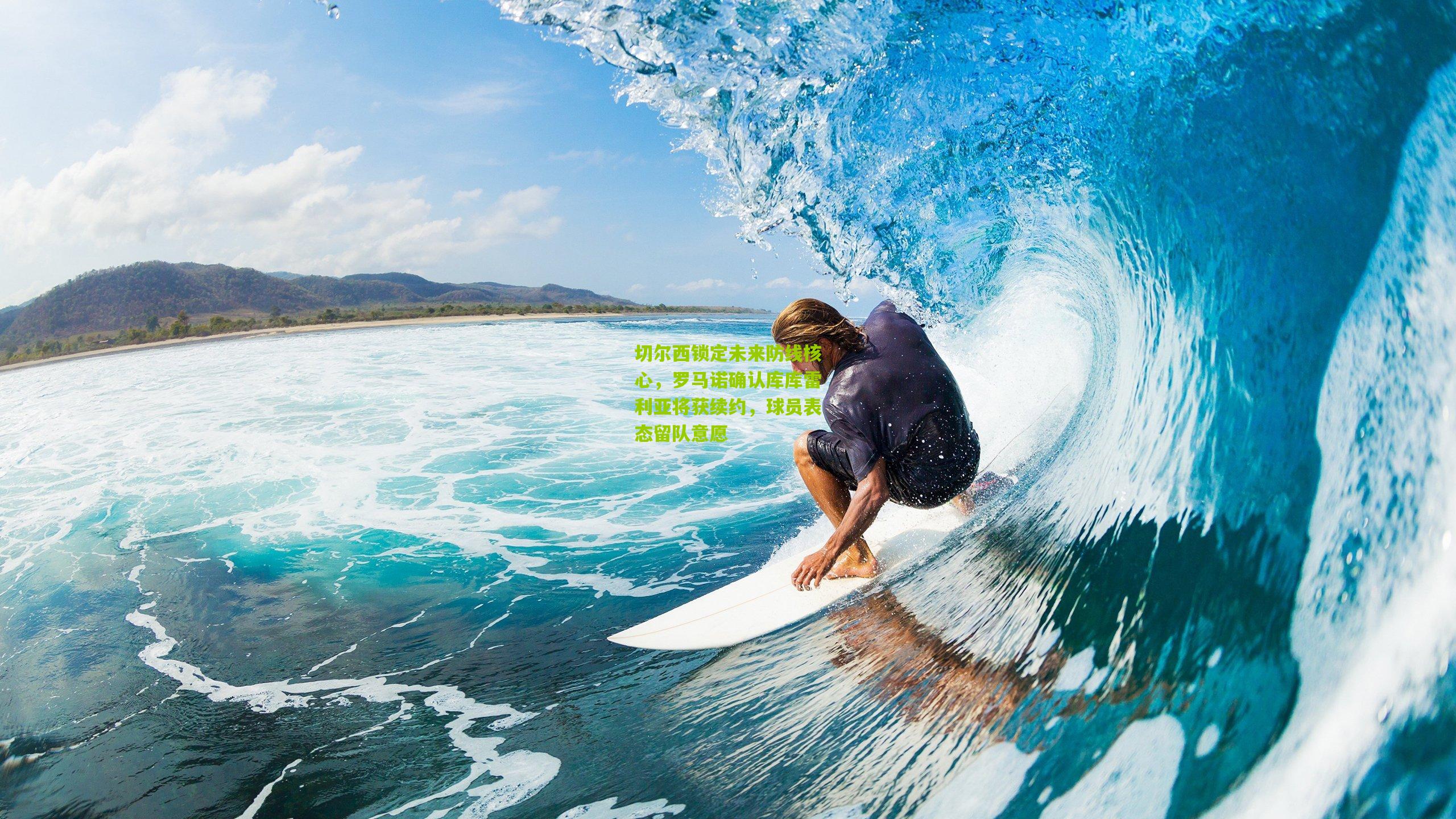 切尔西锁定未来防线核心，罗马诺确认库库雷利亚将获续约，球员表态留队意愿