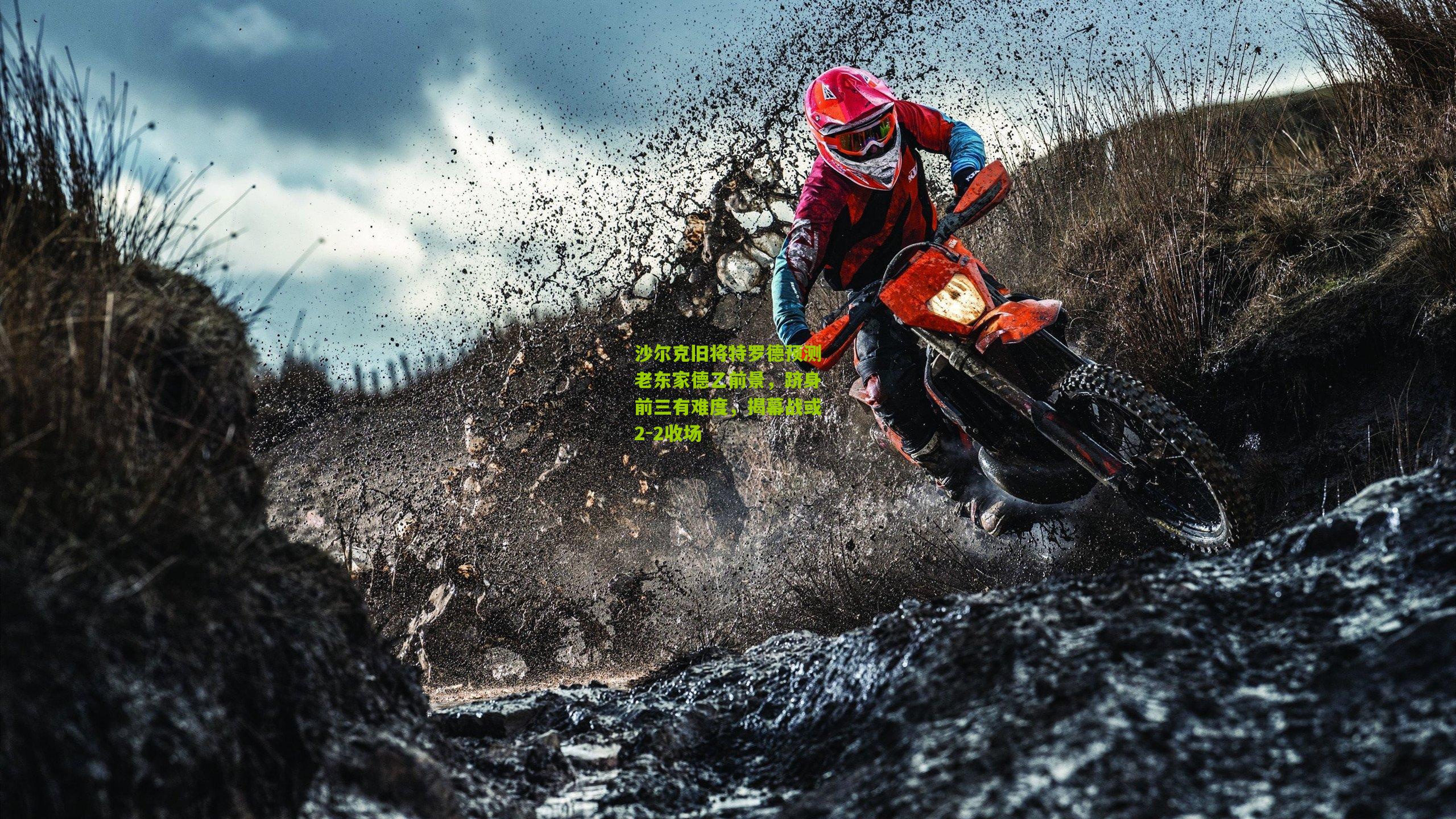 沙尔克旧将特罗德预测老东家德乙前景，跻身前三有难度，揭幕战或2-2收场