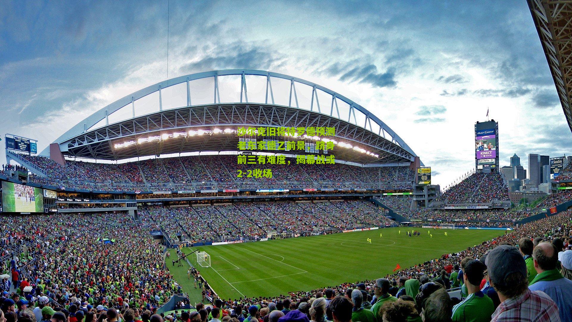 沙尔克旧将特罗德预测老东家德乙前景，跻身前三有难度，揭幕战或2-2收场