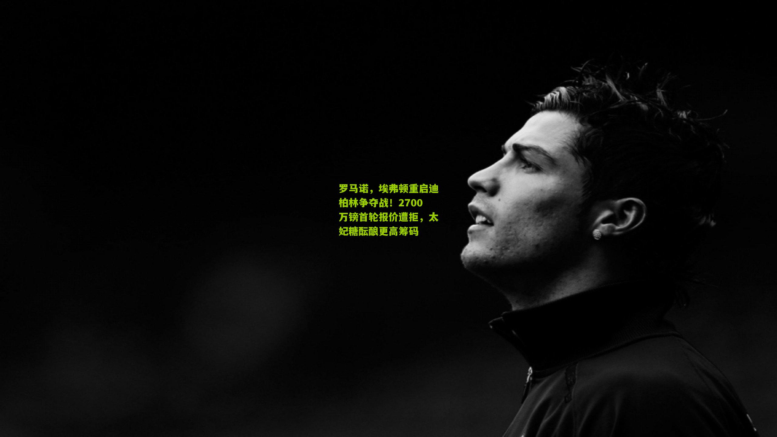 罗马诺，埃弗顿重启迪柏林争夺战！2700万镑首轮报价遭拒，太妃糖酝酿更高筹码