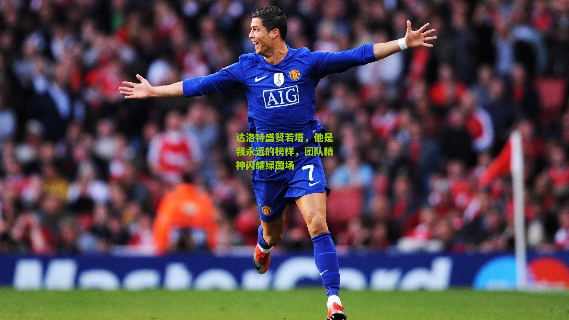 达洛特盛赞若塔，他是我永远的榜样，团队精神闪耀绿茵场