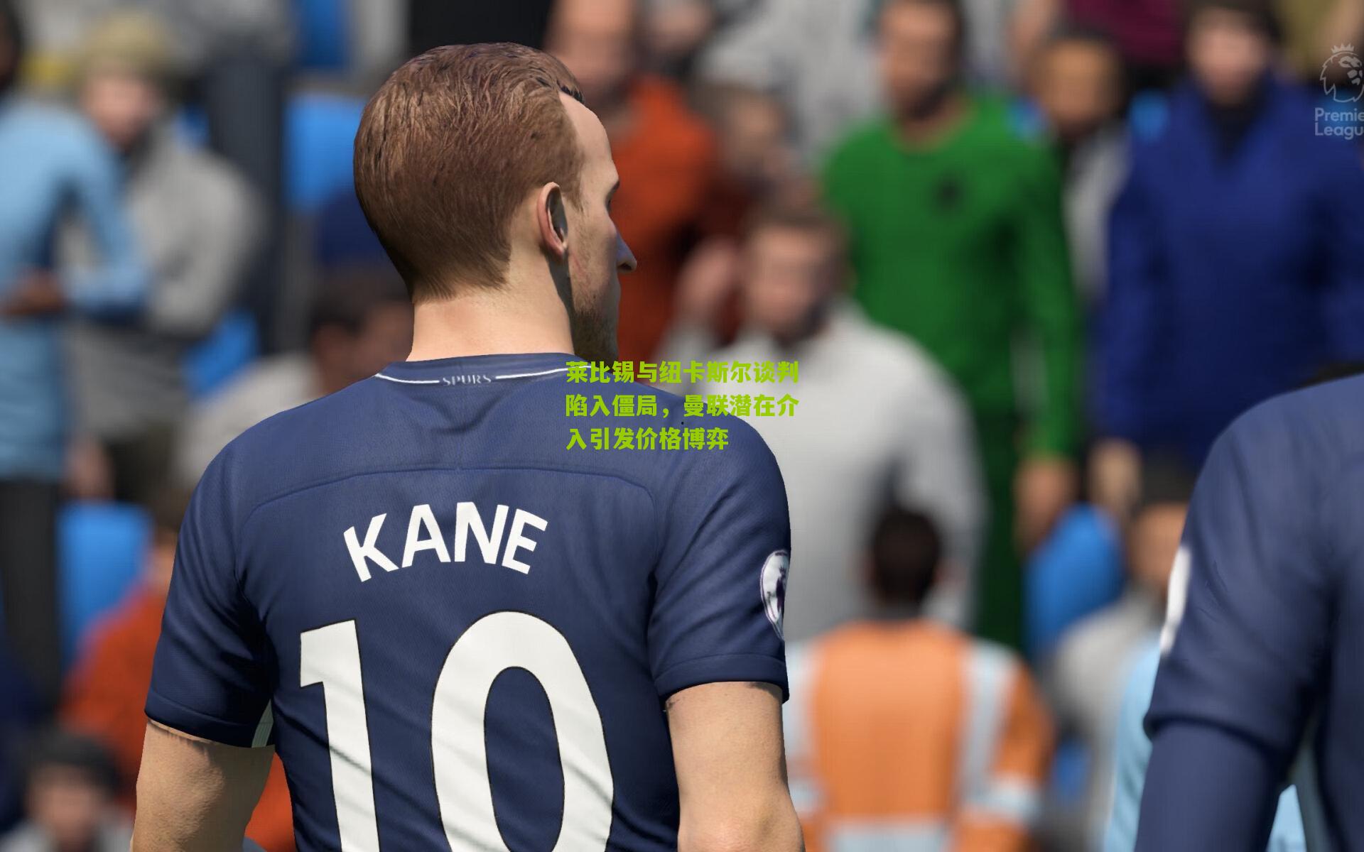 莱比锡与纽卡斯尔谈判陷入僵局,曼联潜在介入引发价格博弈