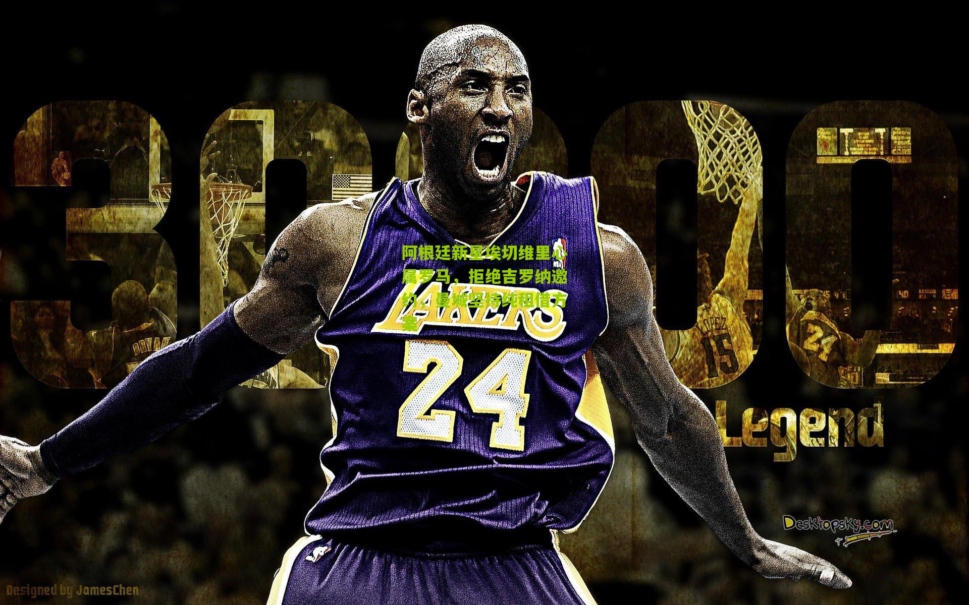 阿根廷新星埃切维里心属罗马,拒绝吉罗纳邀约,曼城坚持纯租借方案