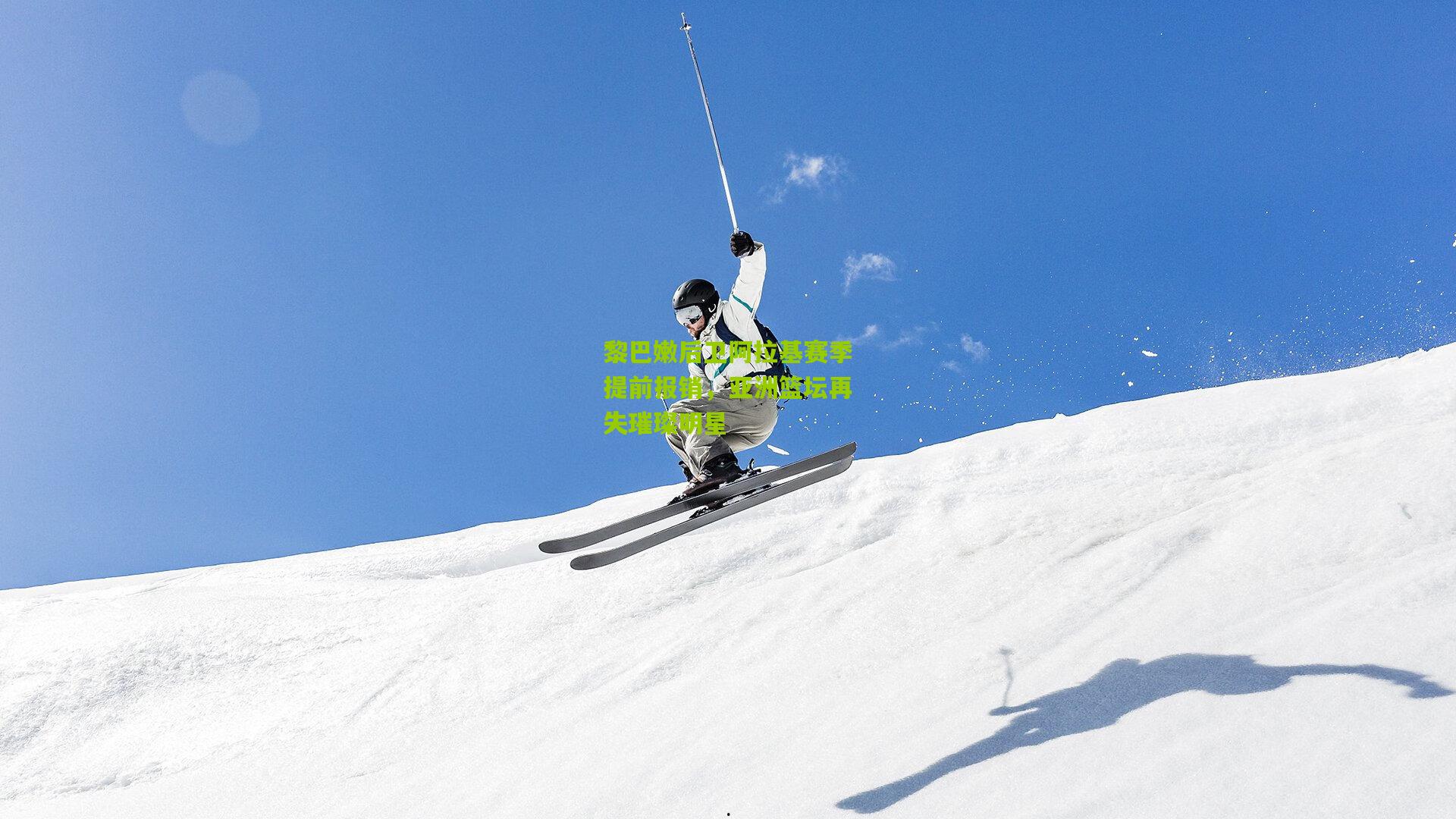 黎巴嫩后卫阿拉基赛季提前报销，亚洲篮坛再失璀璨明星