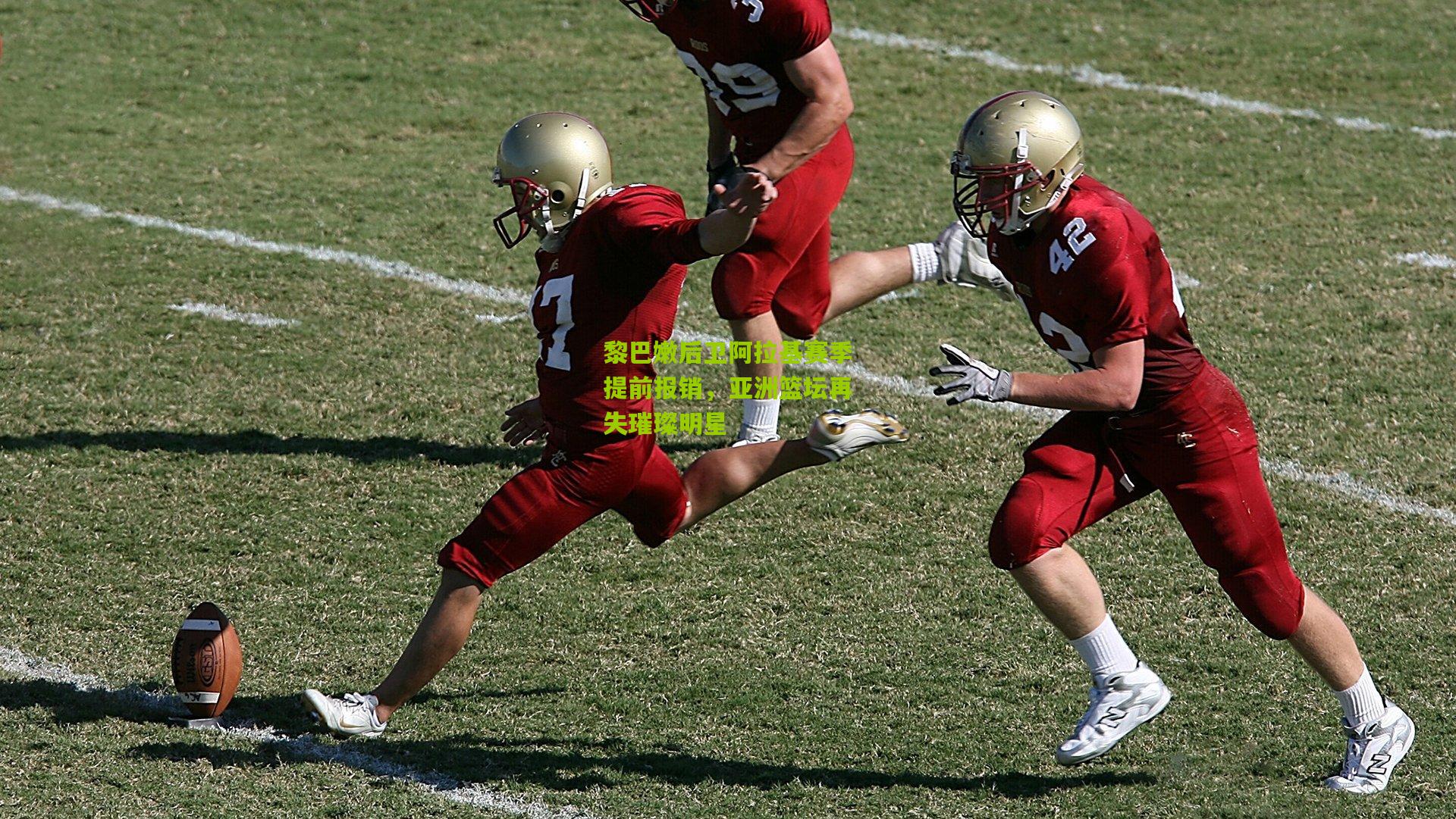 黎巴嫩后卫阿拉基赛季提前报销，亚洲篮坛再失璀璨明星