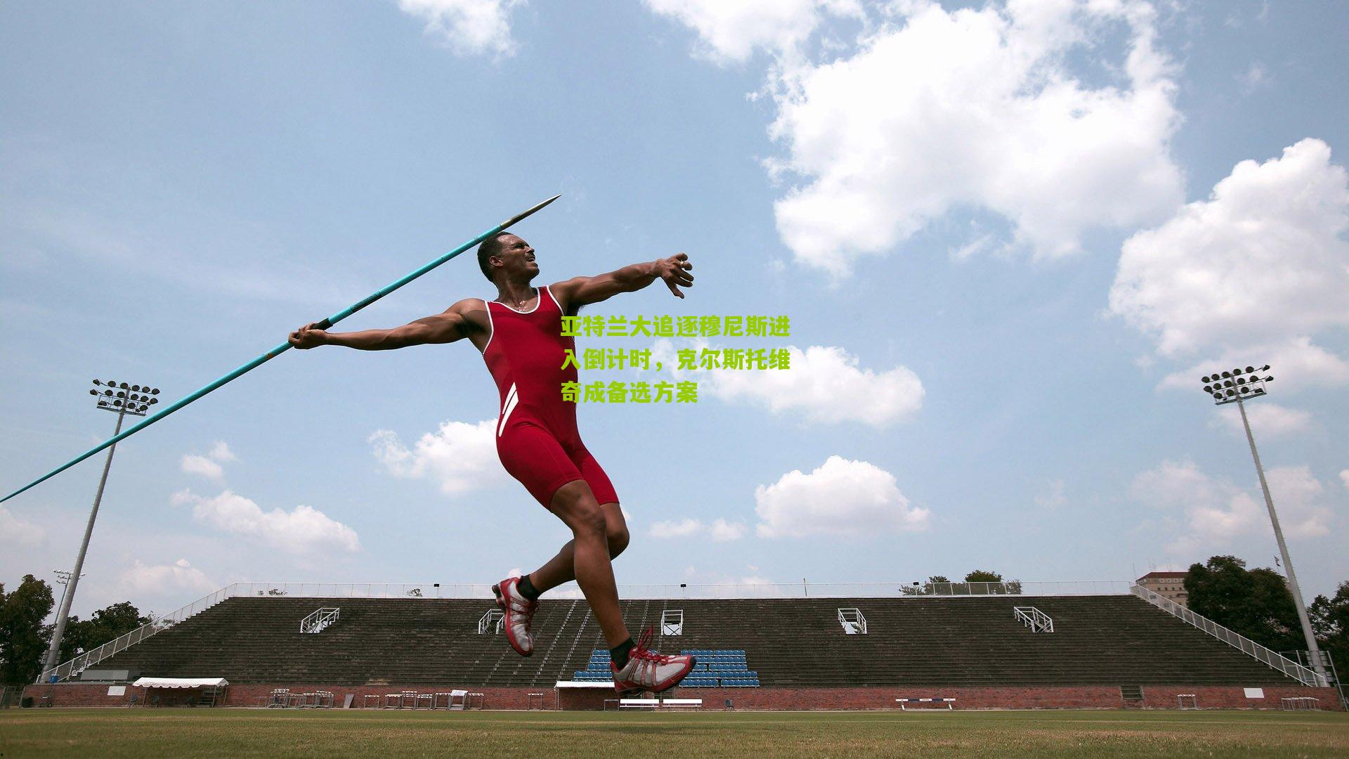 亚特兰大追逐穆尼斯进入倒计时,克尔斯托维奇成备选方案