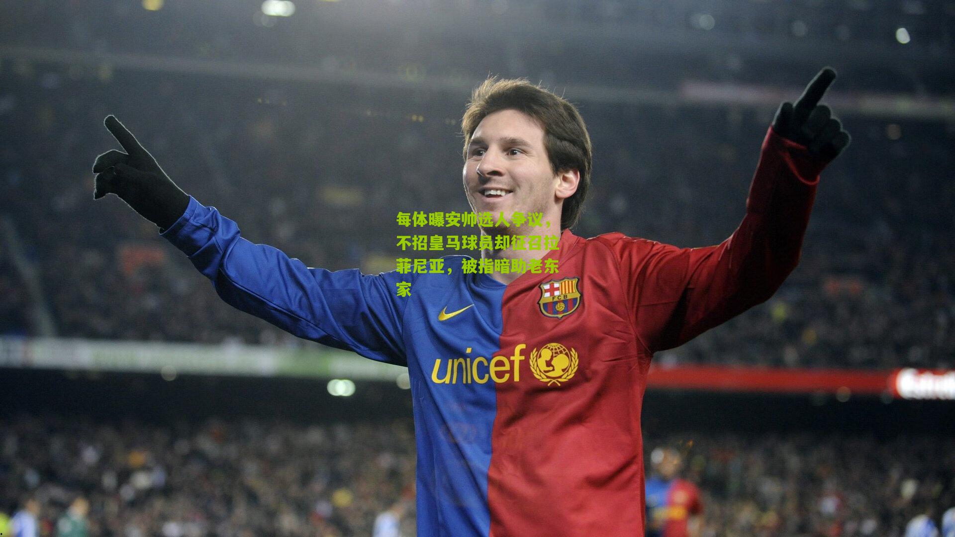 每体曝安帅选人争议，不招皇马球员却征召拉菲尼亚，被指暗助老东家