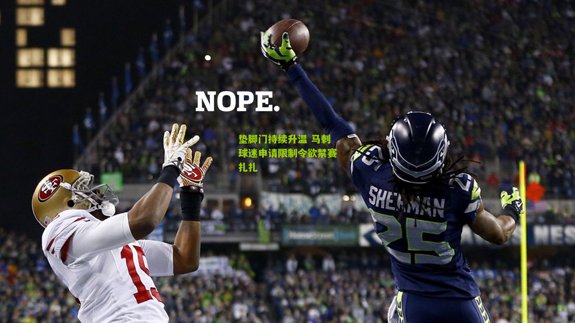 垫脚门持续升温 马刺球迷申请限制令欲禁赛扎扎