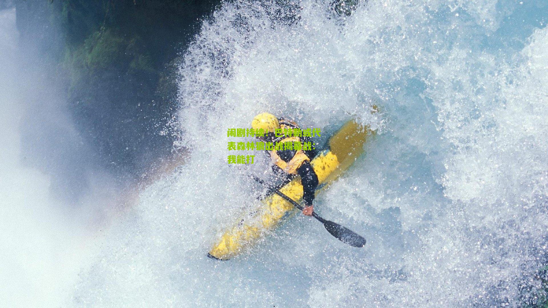 闹剧持续！巴特勒或代表森林狼出战揭幕战：我能打