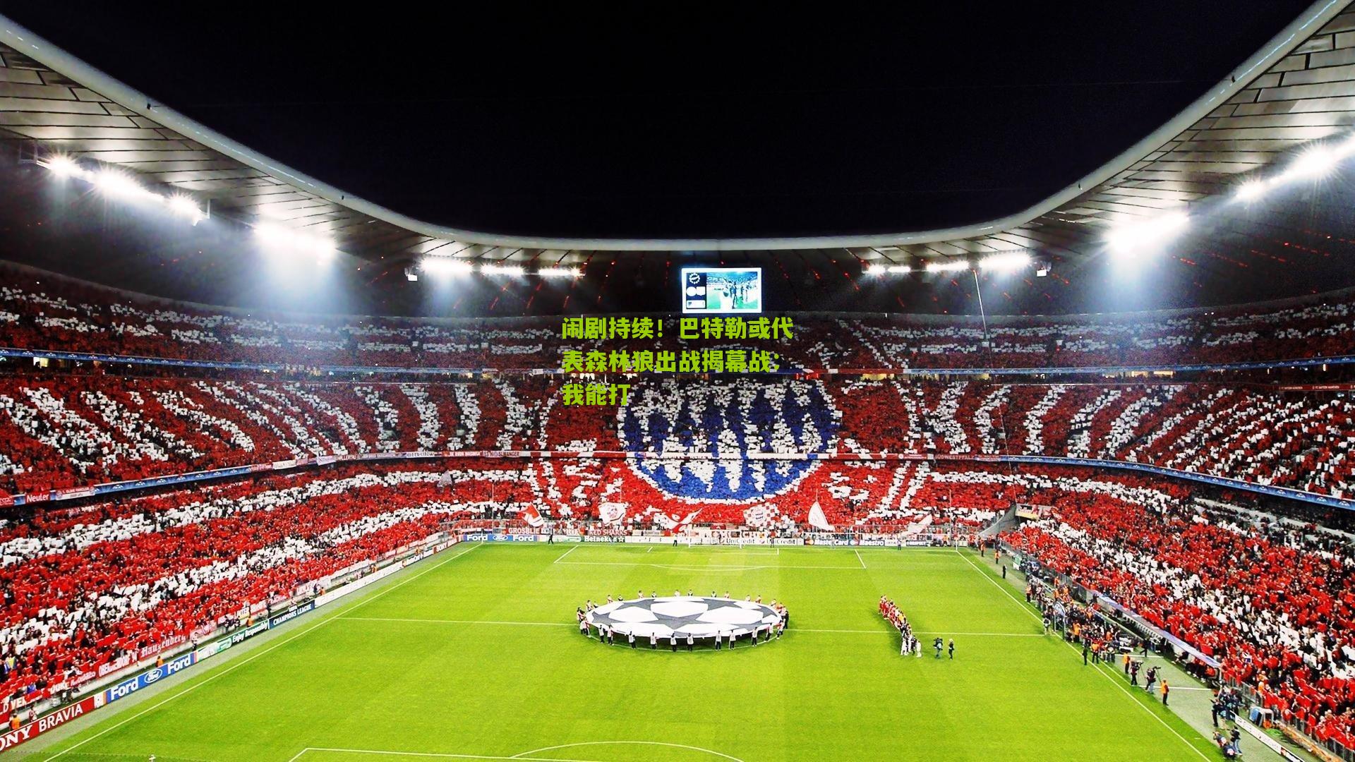 闹剧持续！巴特勒或代表森林狼出战揭幕战：我能打